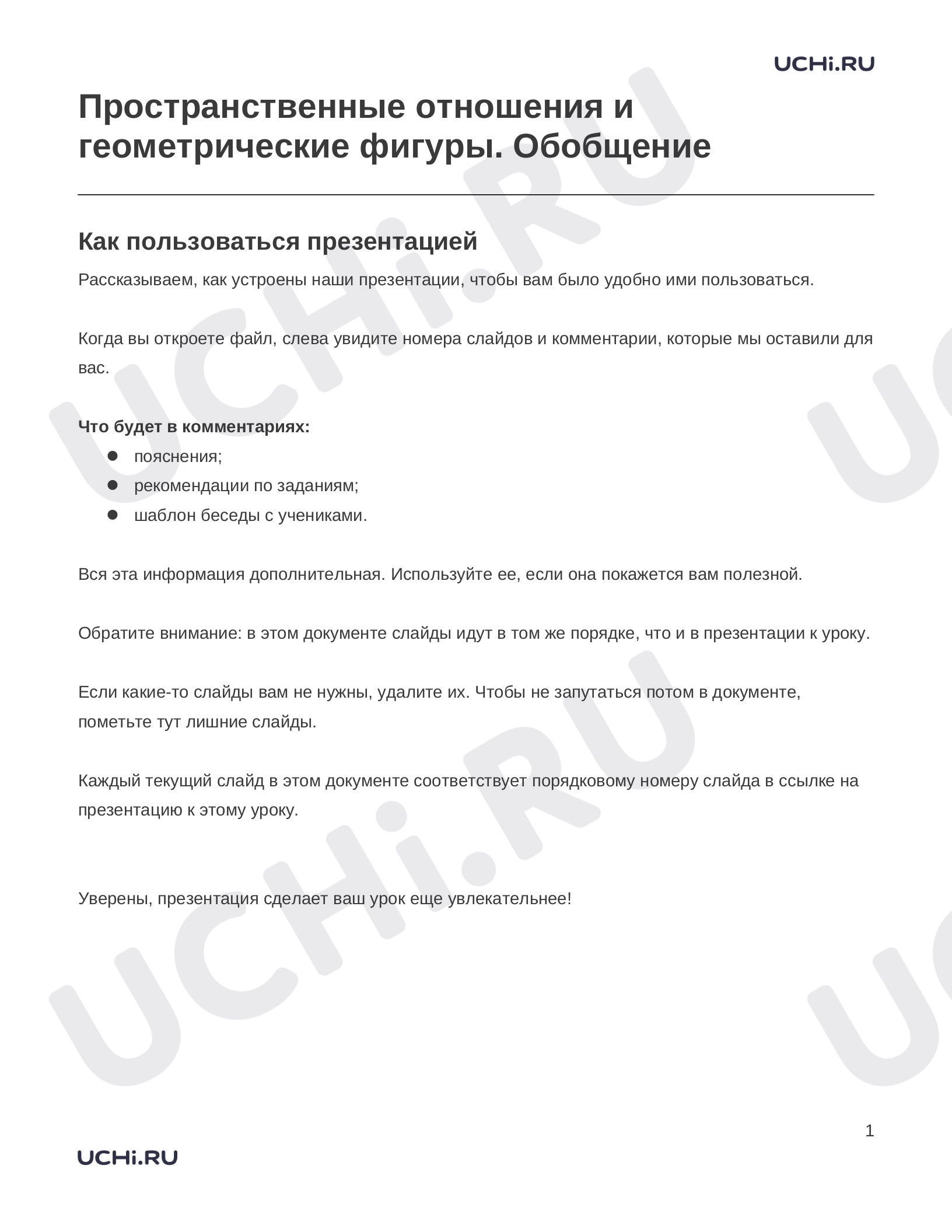 Предпросмотр материала Заметки к презентации «Пространственные отношения и геометрические фигуры. Обобщение»