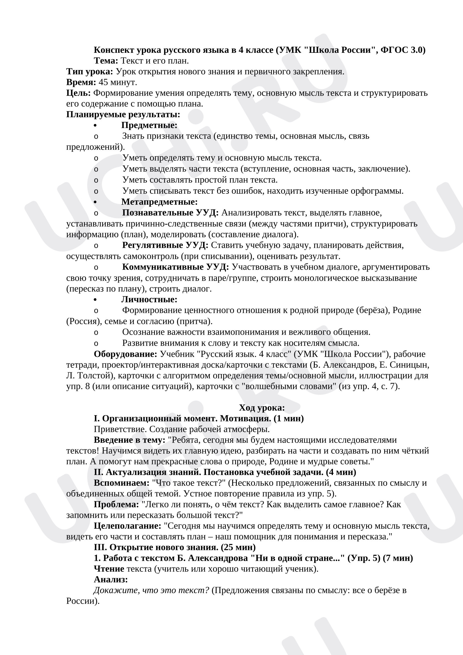 Предпросмотр материала Конспект урока по русскому языку на тему «Текст. Текст и его план».