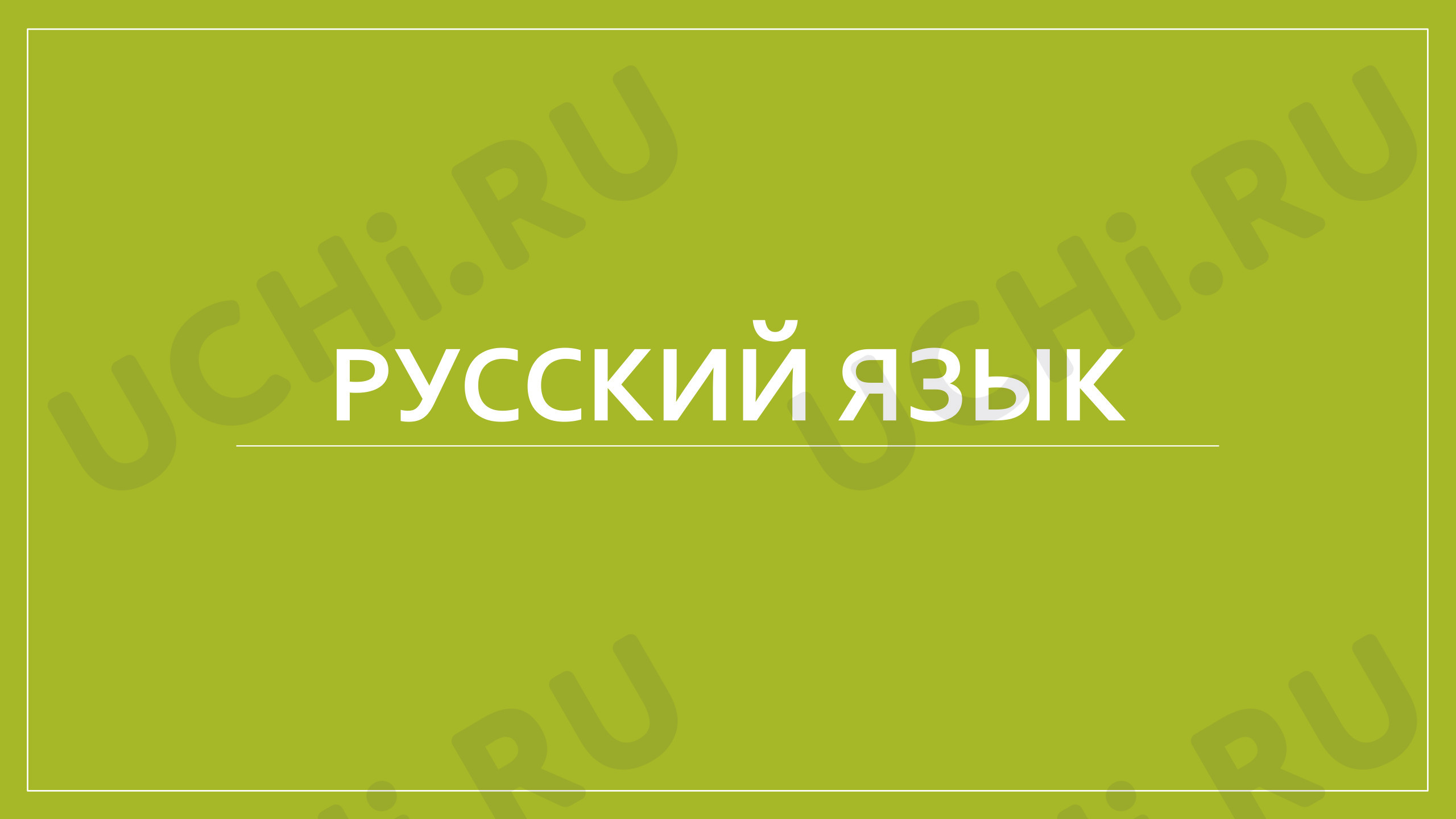 Предпросмотр материала Презентация к уроку русского языка Что такое местоимение.
