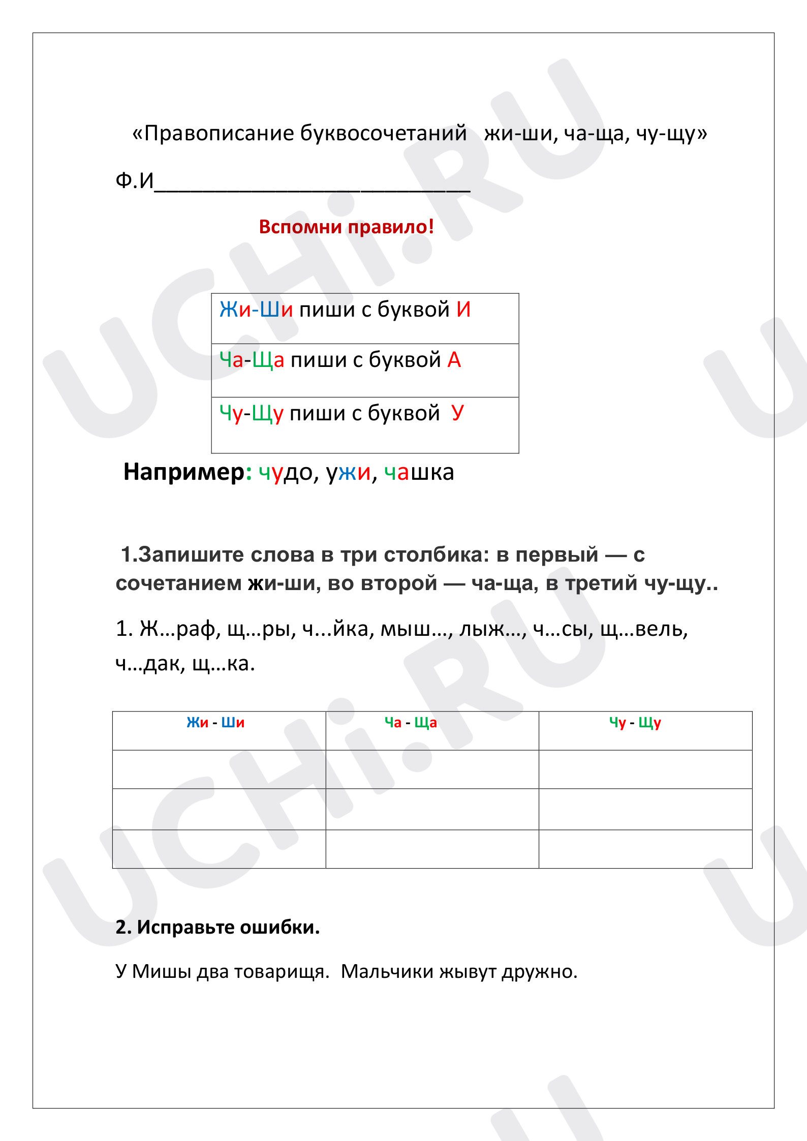Предпросмотр материала Жи-Ши, Ча-Ща, Чу-Щу