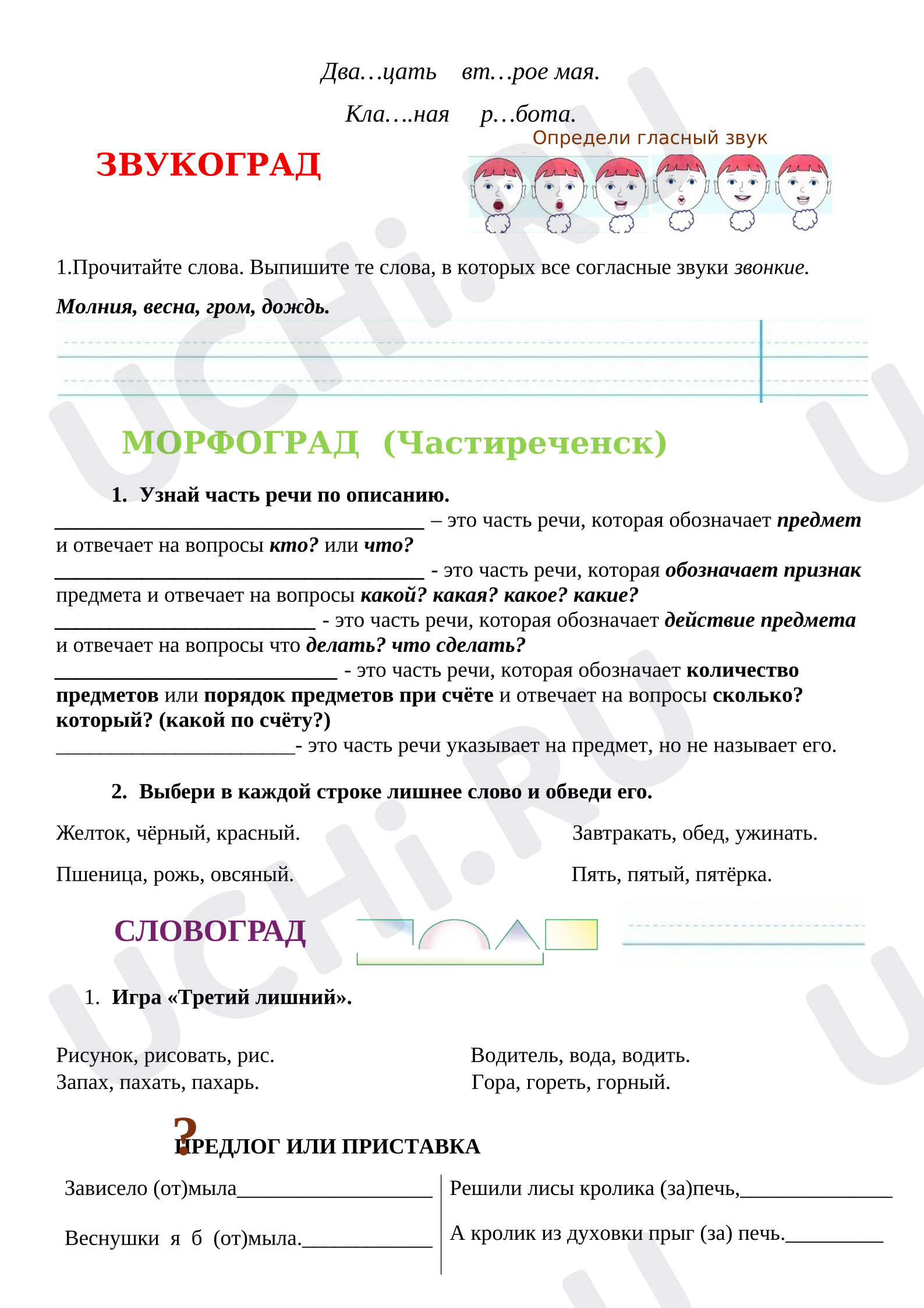 Предпросмотр материала Рабочий лист к уроку русского языка. Обобщающий урок
