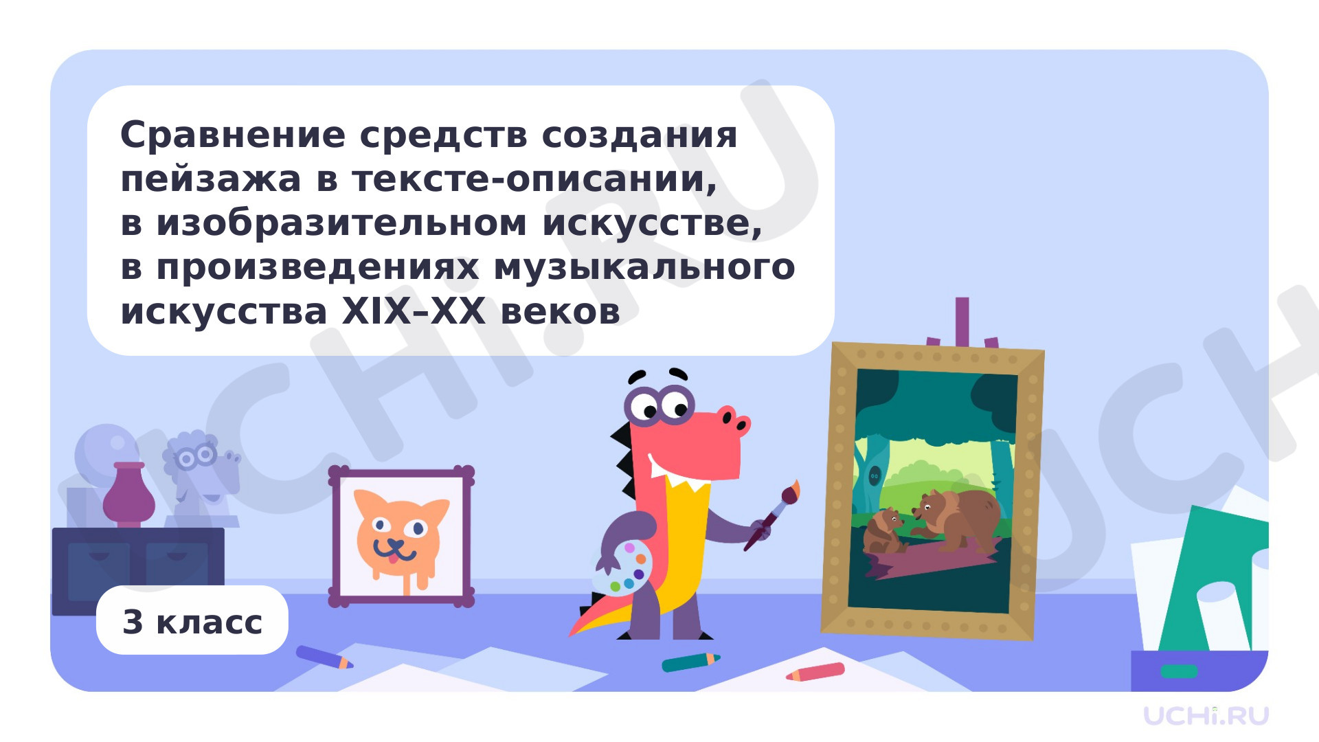 Предпросмотр материала Резервный урок. Сравнение средств создания пейзажа в тексте-описании, в изобразительном искусстве, в произведениях музыкального искусства XIX-XX веков