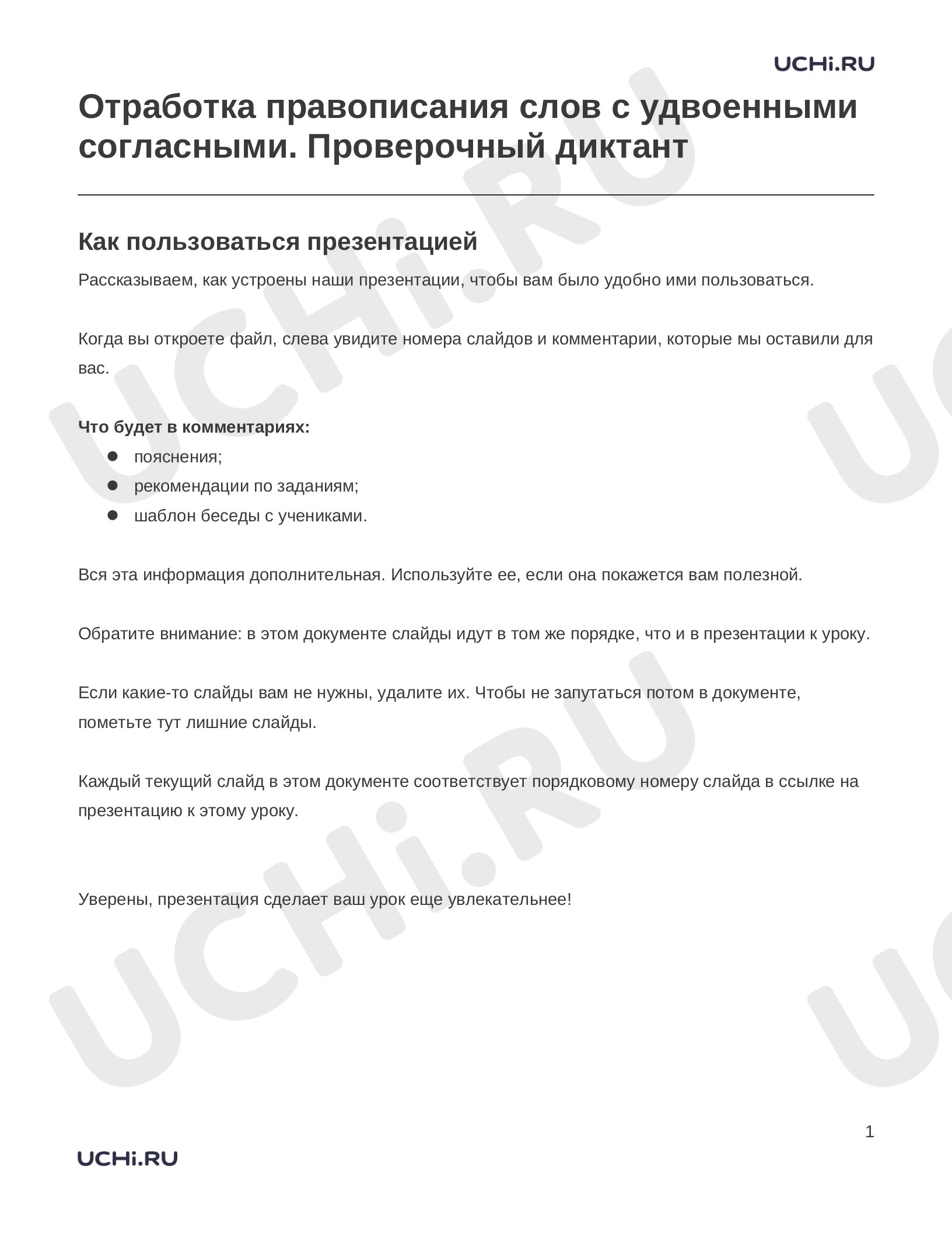 Предпросмотр материала Заметки к презентации «Отработка правописания слов с удвоенными согласными. Проверочный диктант»