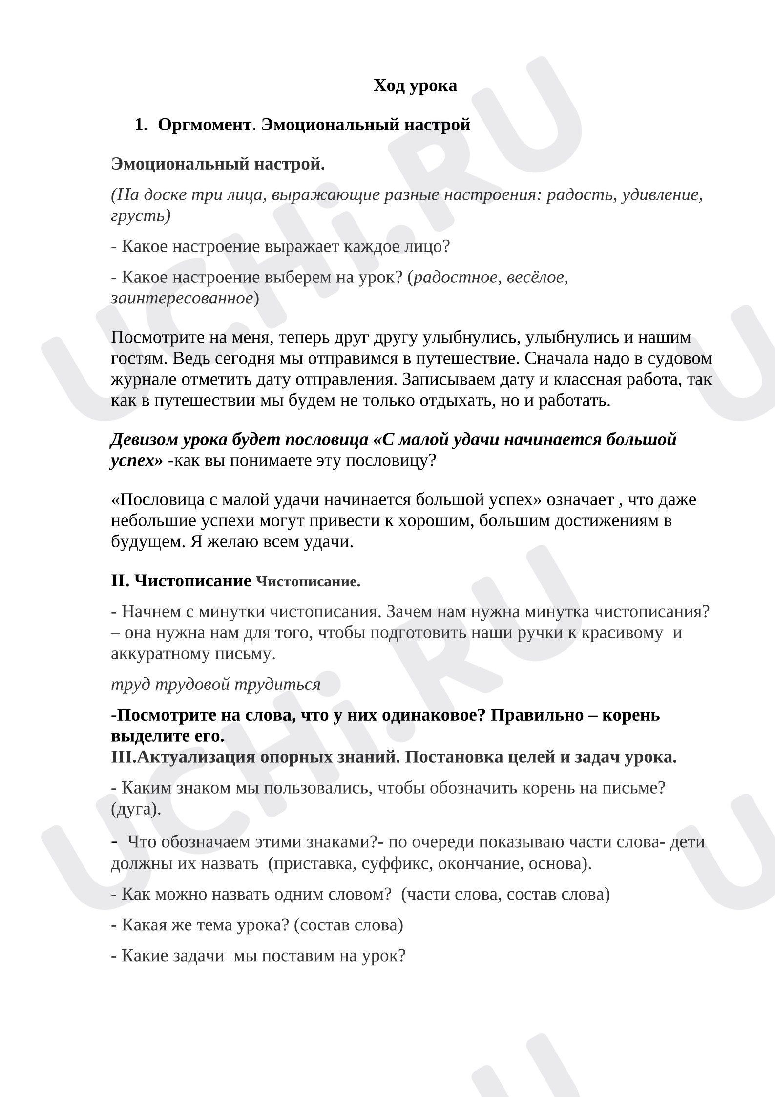 Предпросмотр материала План урока русского языка. Обобщение по разделу «Состав слова».