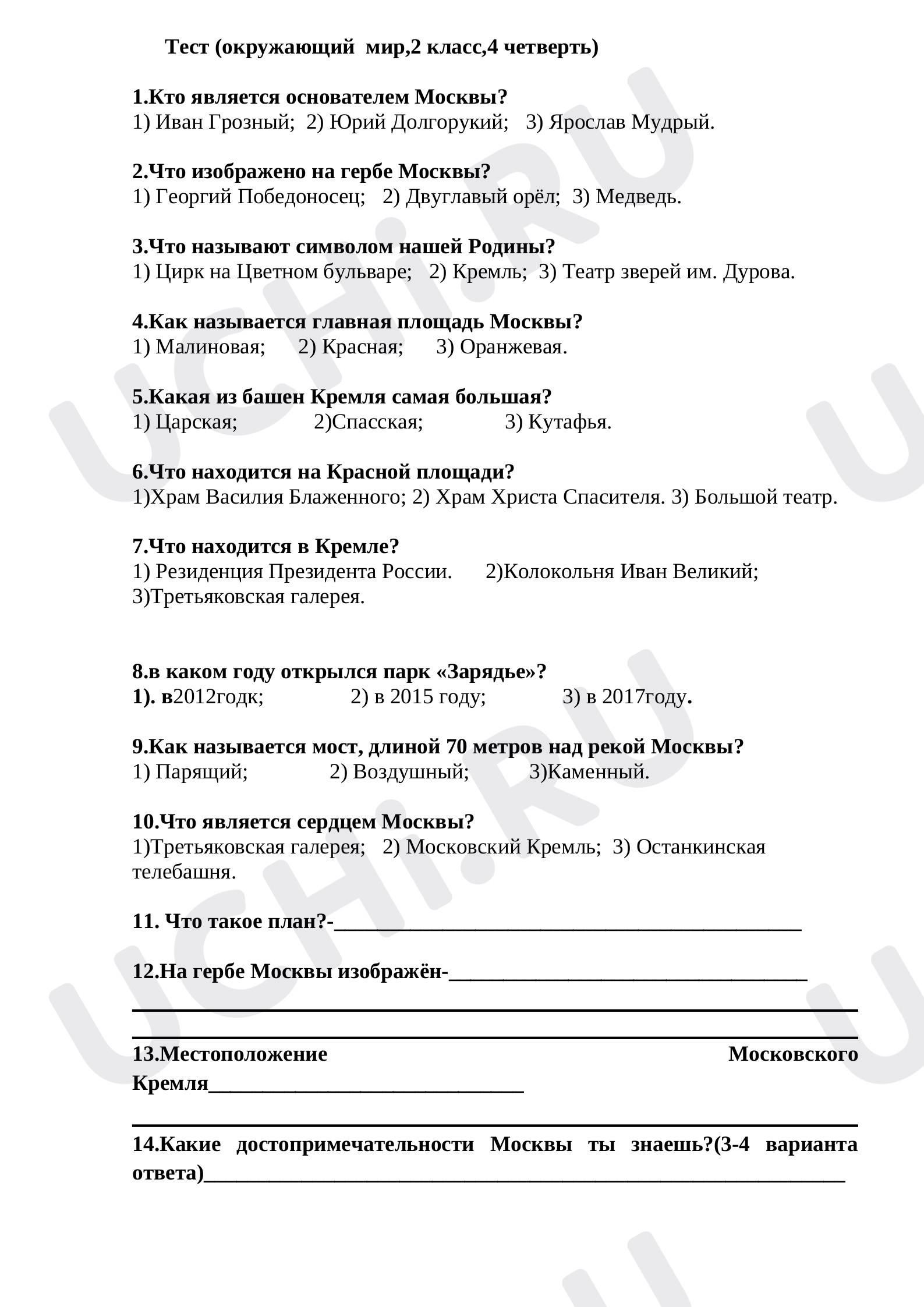 Предпросмотр материала Тестовое задание по окружающему миру  по теме: "Москва"
