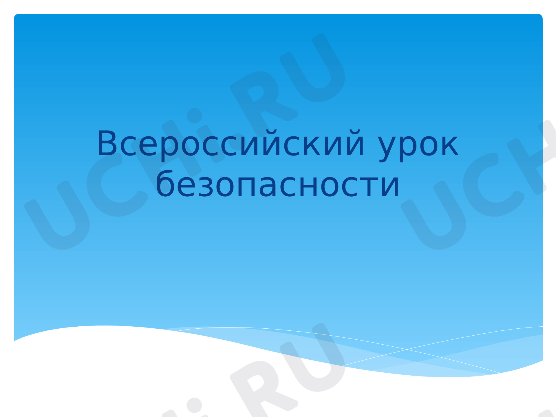 Предпросмотр материала Безопасности