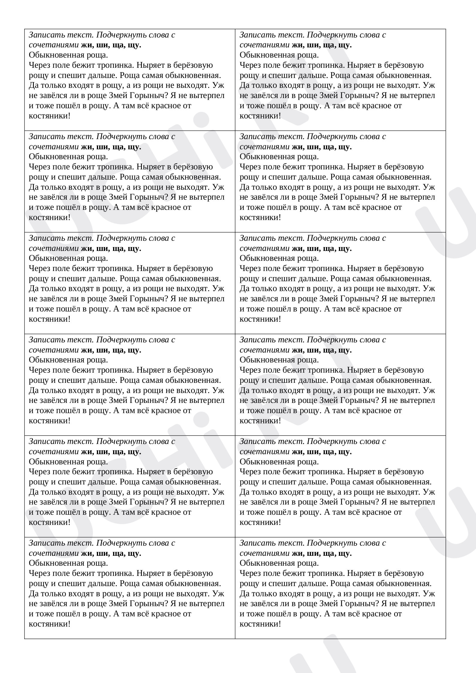 Предпросмотр материала Карточки по русскому языку «Жи-ши, чу-щу».
