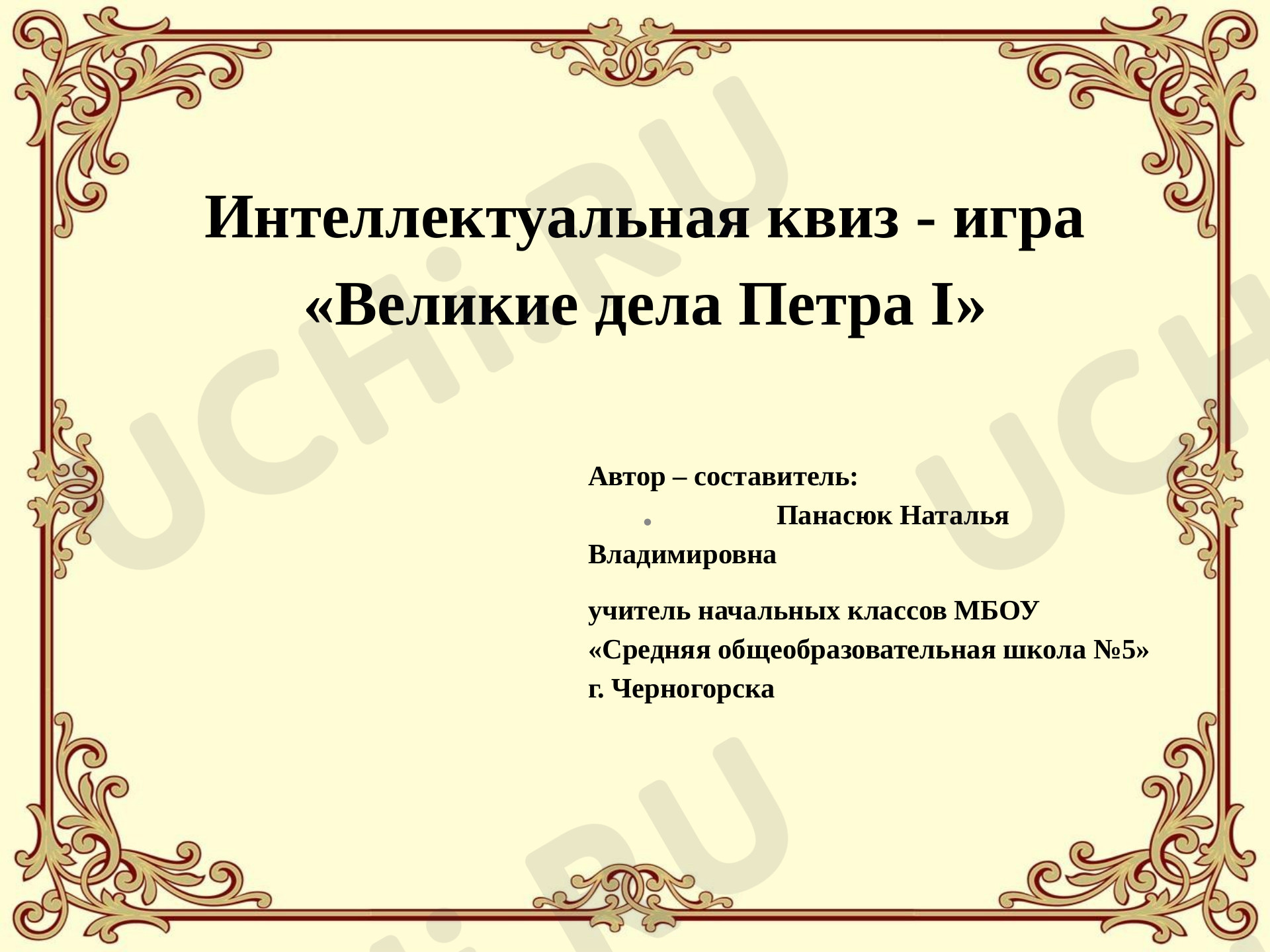 Предпросмотр материала Пётр I. Квиз