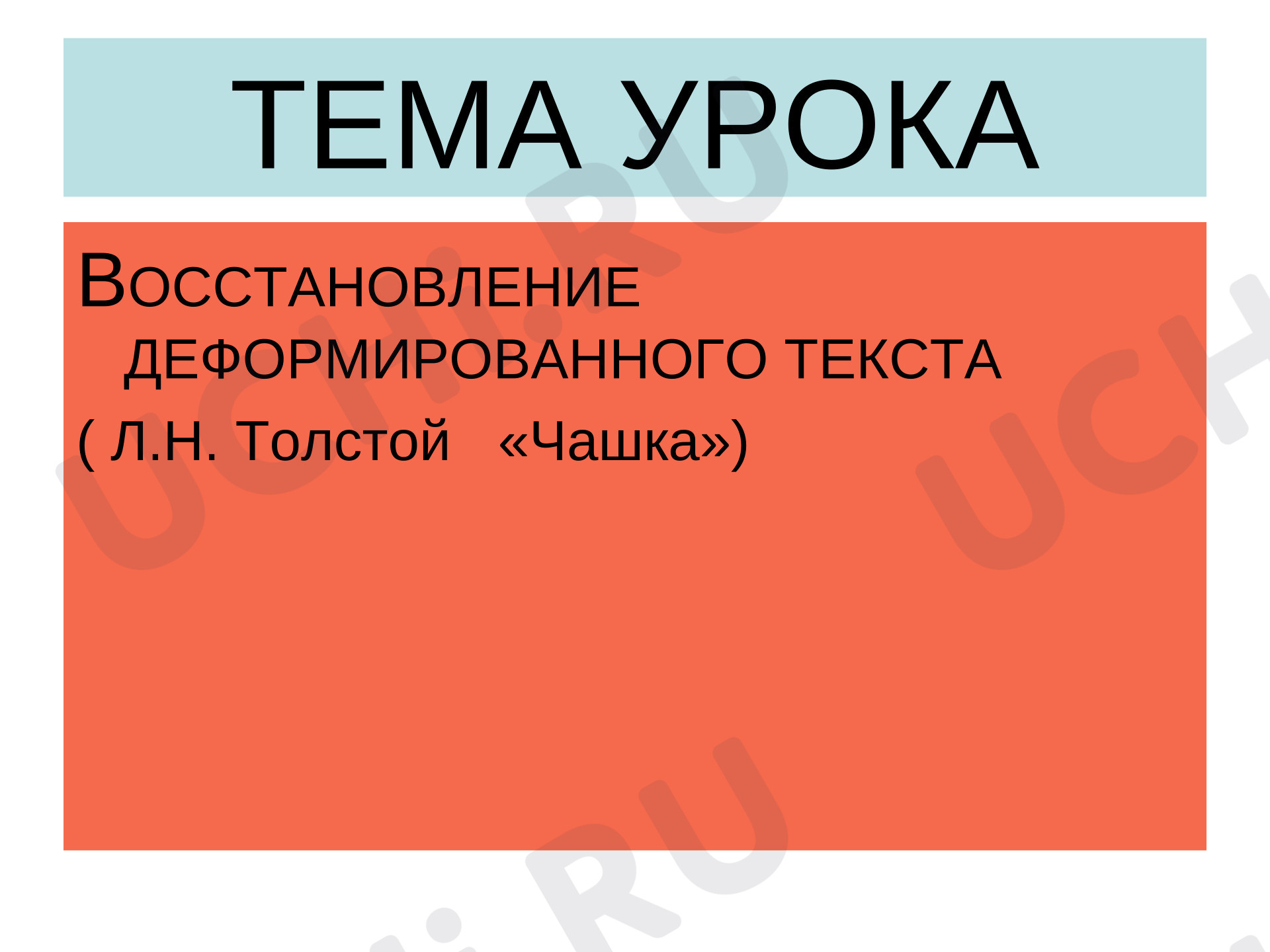 Предпросмотр материала Презентация к уроку русского языка. Восстановление деформированного текста.