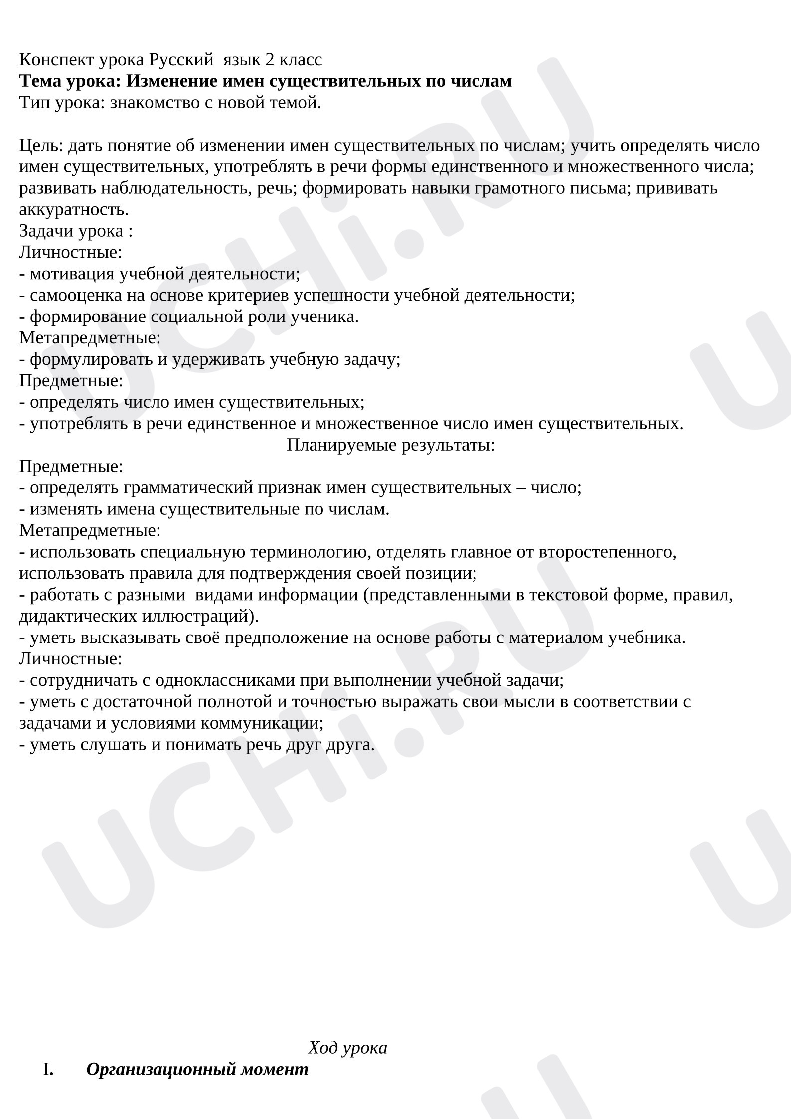 Предпросмотр материала Конспект урока русского языка. Изменение имен существительных по числам.