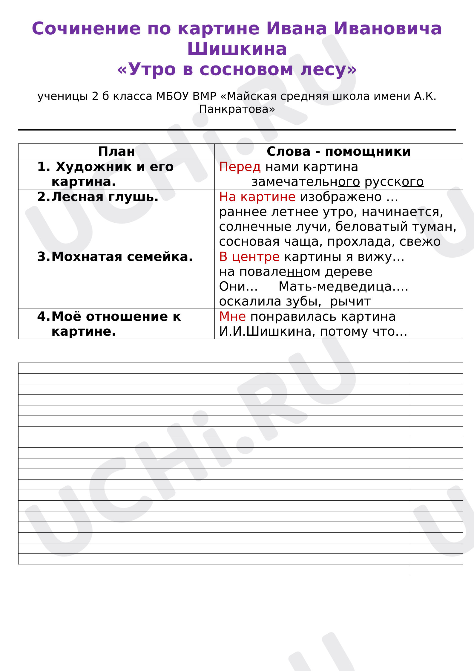 Предпросмотр материала Рабочий лист к уроку русского языка. Сочинение по картине «Утро в сосновом лесу».