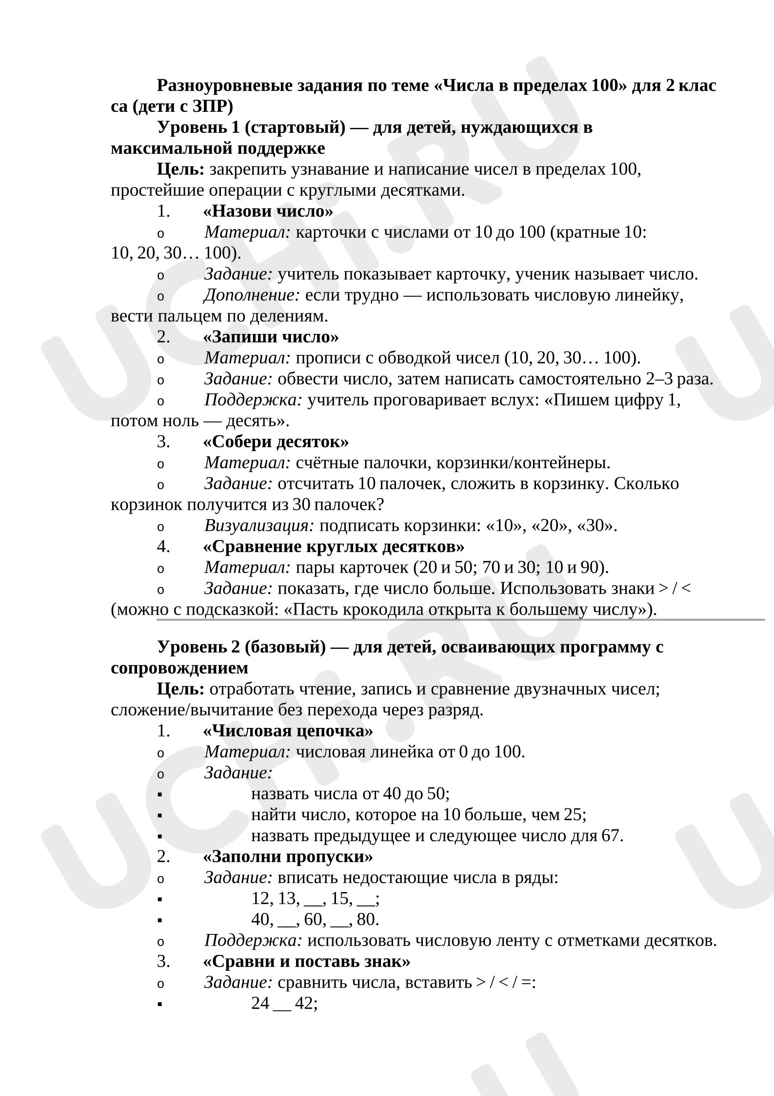 Предпросмотр материала Математика. Разноуровневые задания для детей с зпр по теме «Числа в пределах 100».