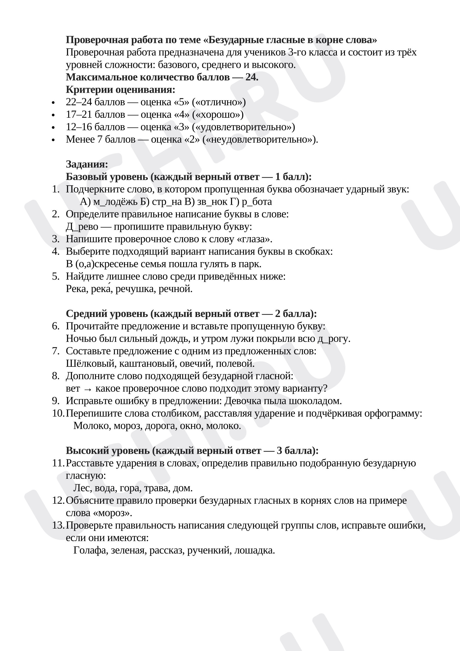 Предпросмотр материала Проверочная работа к уроку русского языка по теме «Безударная гласная в корне слова».