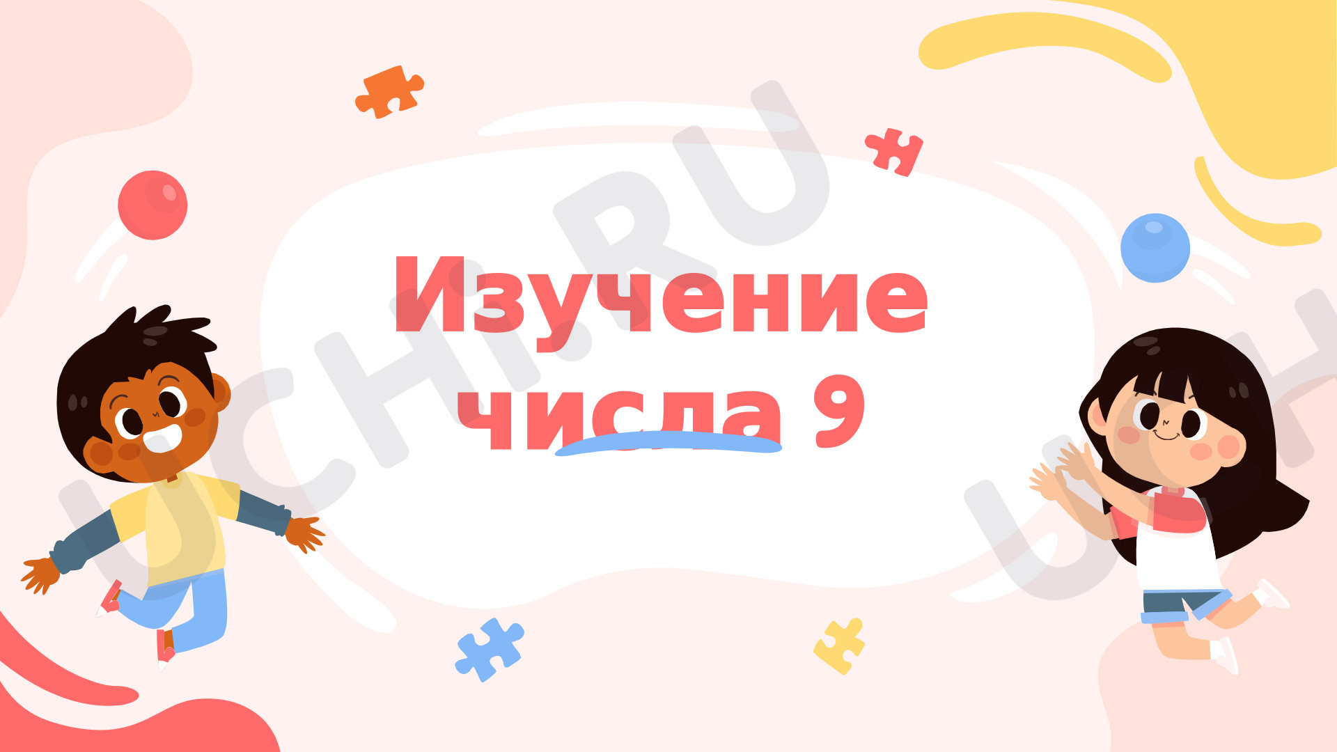 Предпросмотр материала Презентация к уроку математики. Изучение цифры 9