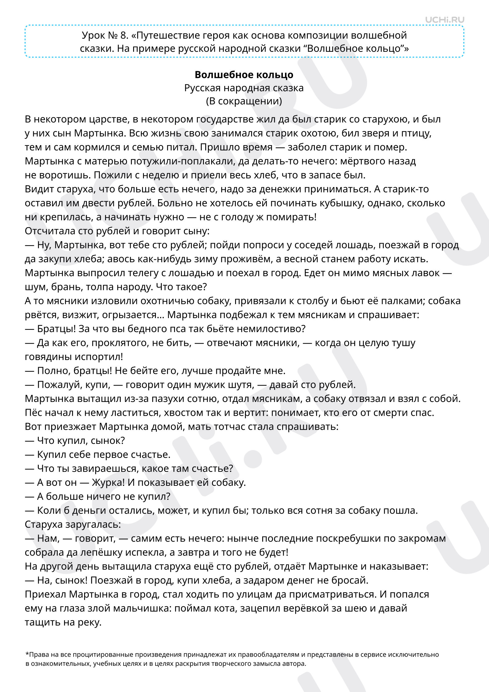 Предпросмотр материала Путешествие героя как основа композиции волшебной сказки. На примере русской народной сказки «Волшебное кольцо». Текст к уроку