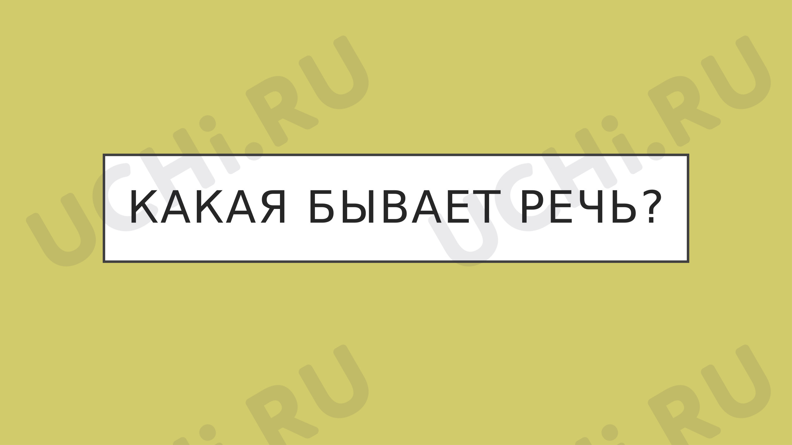 Предпросмотр материала Презентация к уроку русского языка. Что такое речь?