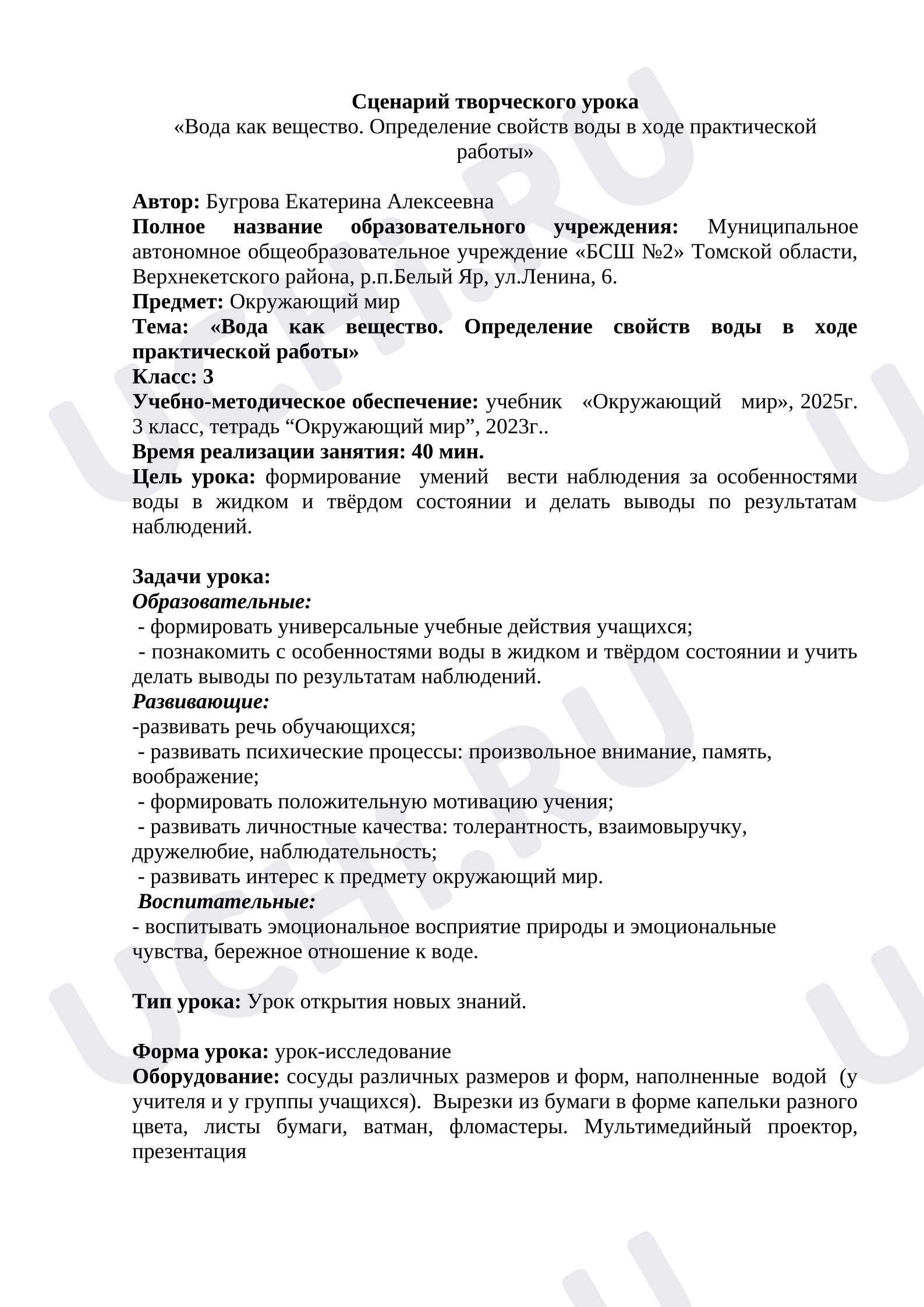 Предпросмотр материала План урока окружающего мира «Вода как вещество. Определение свойств воды в ходе практической работы»