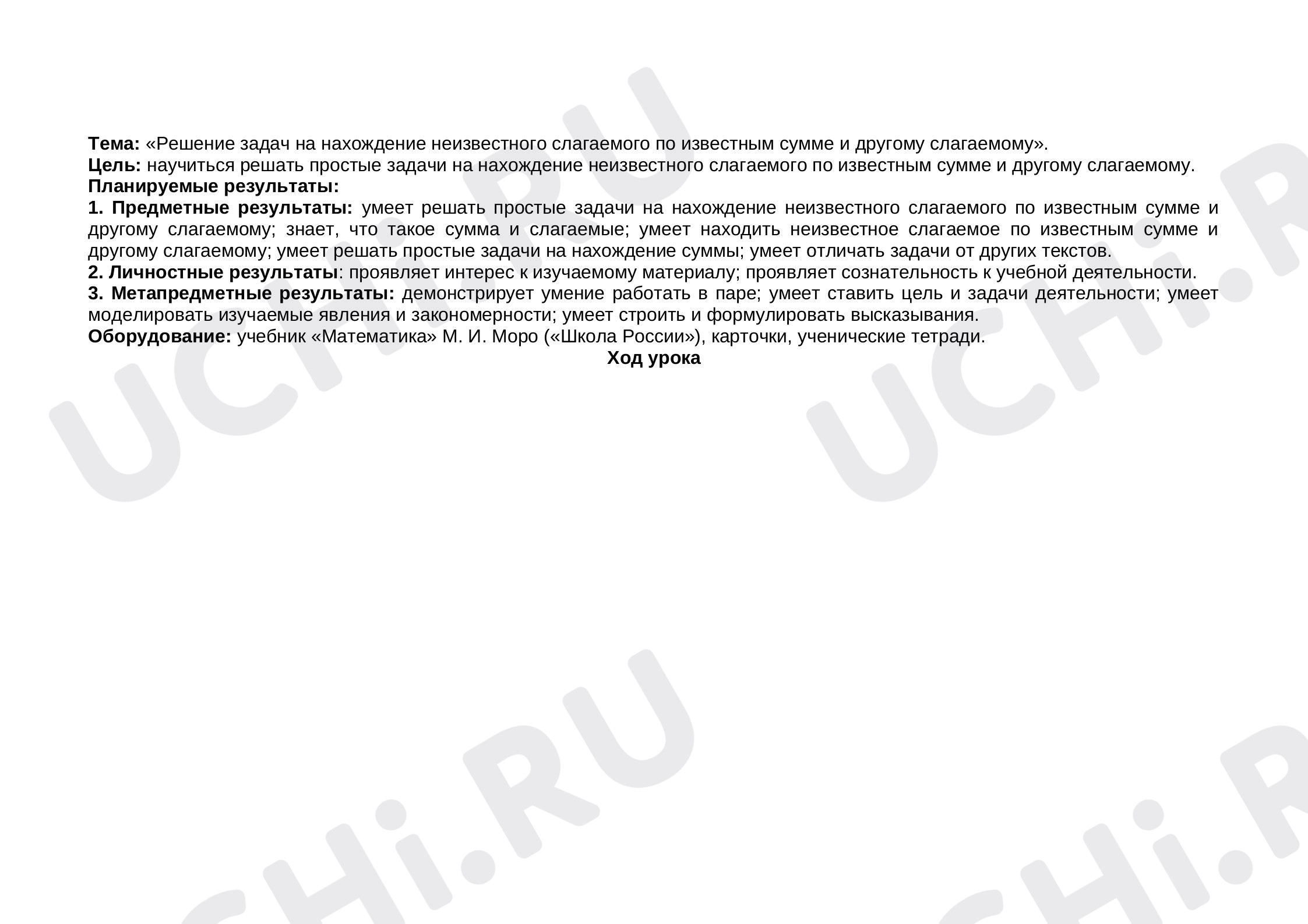 Предпросмотр материала Решение задач на нахождение неизвестного слагаемого по известным сумме и другому слагаемому