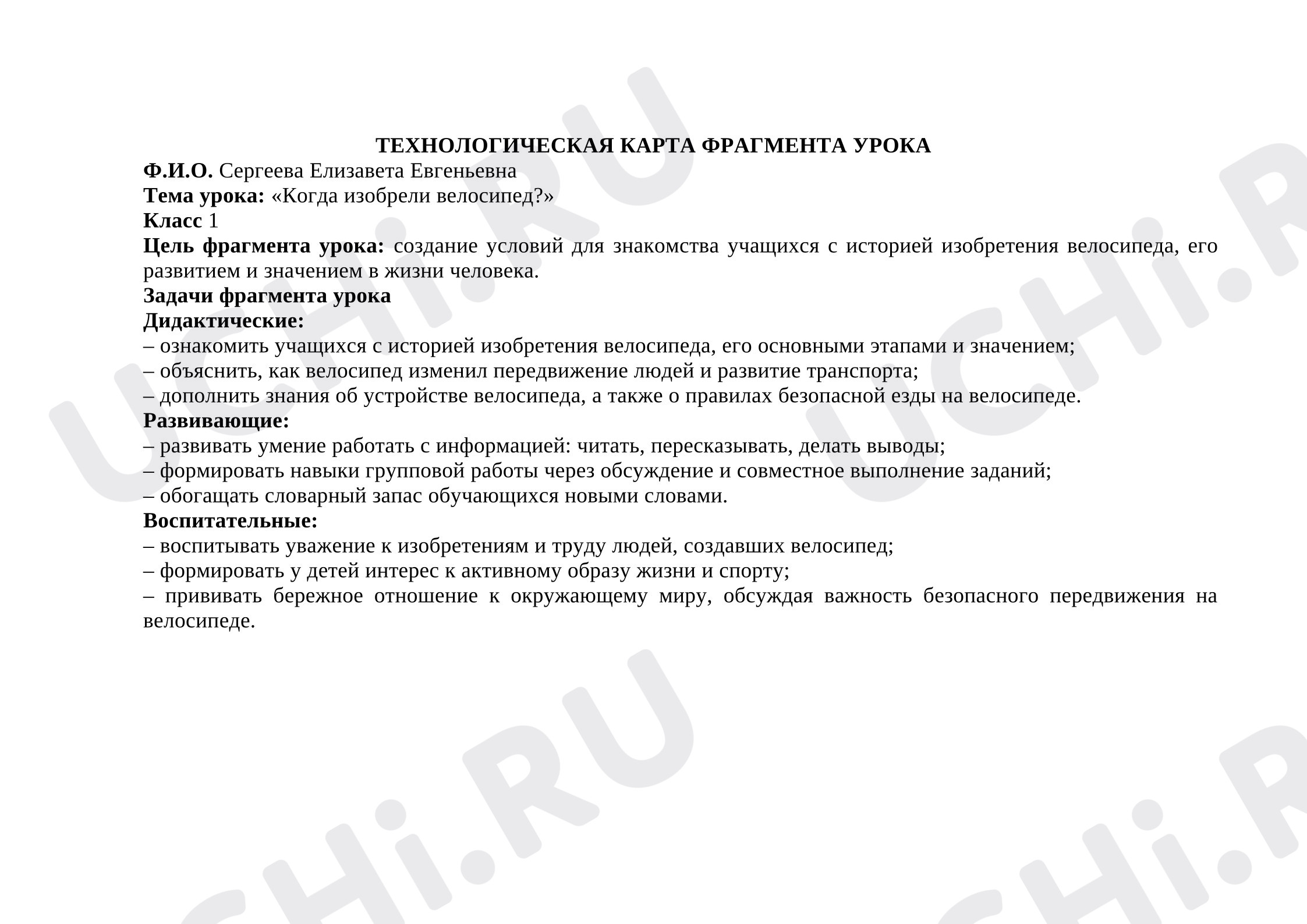 Предпросмотр материала План урока окружающего мира. Когда изобрели велосипед