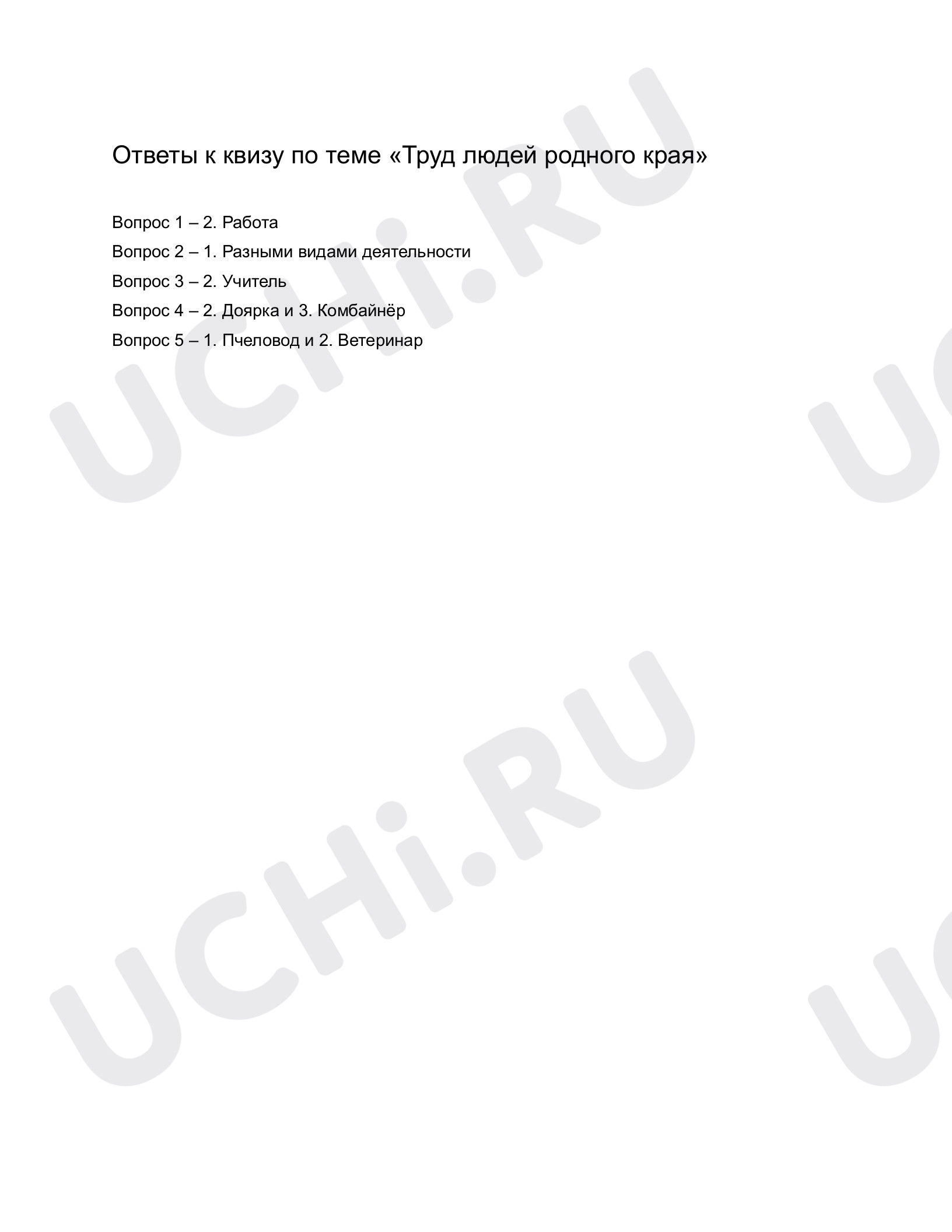 Ответы к квизу по теме «Труд людей родного края». Окружающий мир, 1 класс:  Труд людей родного края | Учи.ру