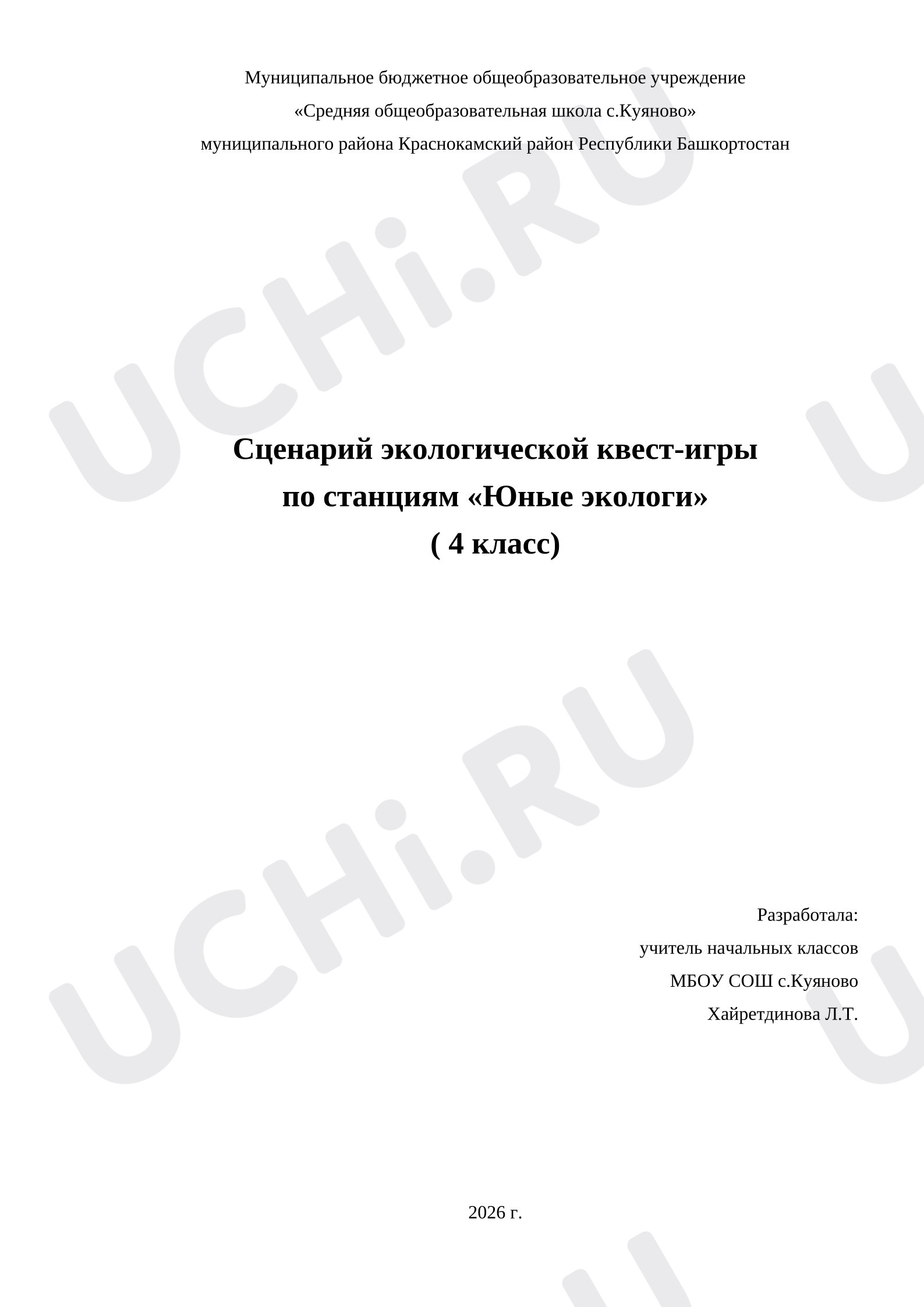 Предпросмотр материала Разработка квест- игры «Юный эколог»