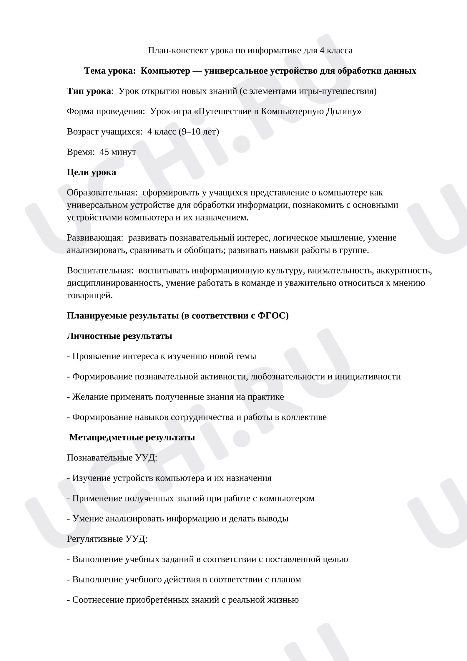 Предпросмотр материала План - конспект урока. Компьютер - универсальное устройство.