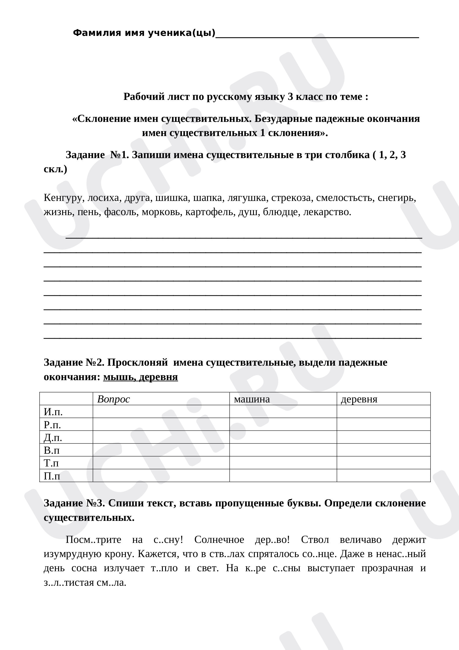 Предпросмотр материала Рабочий лист по русскому языку 3 класс по теме : «Склонение имен существительных. Безударные падежные окончания имен существительных 1 склонения».