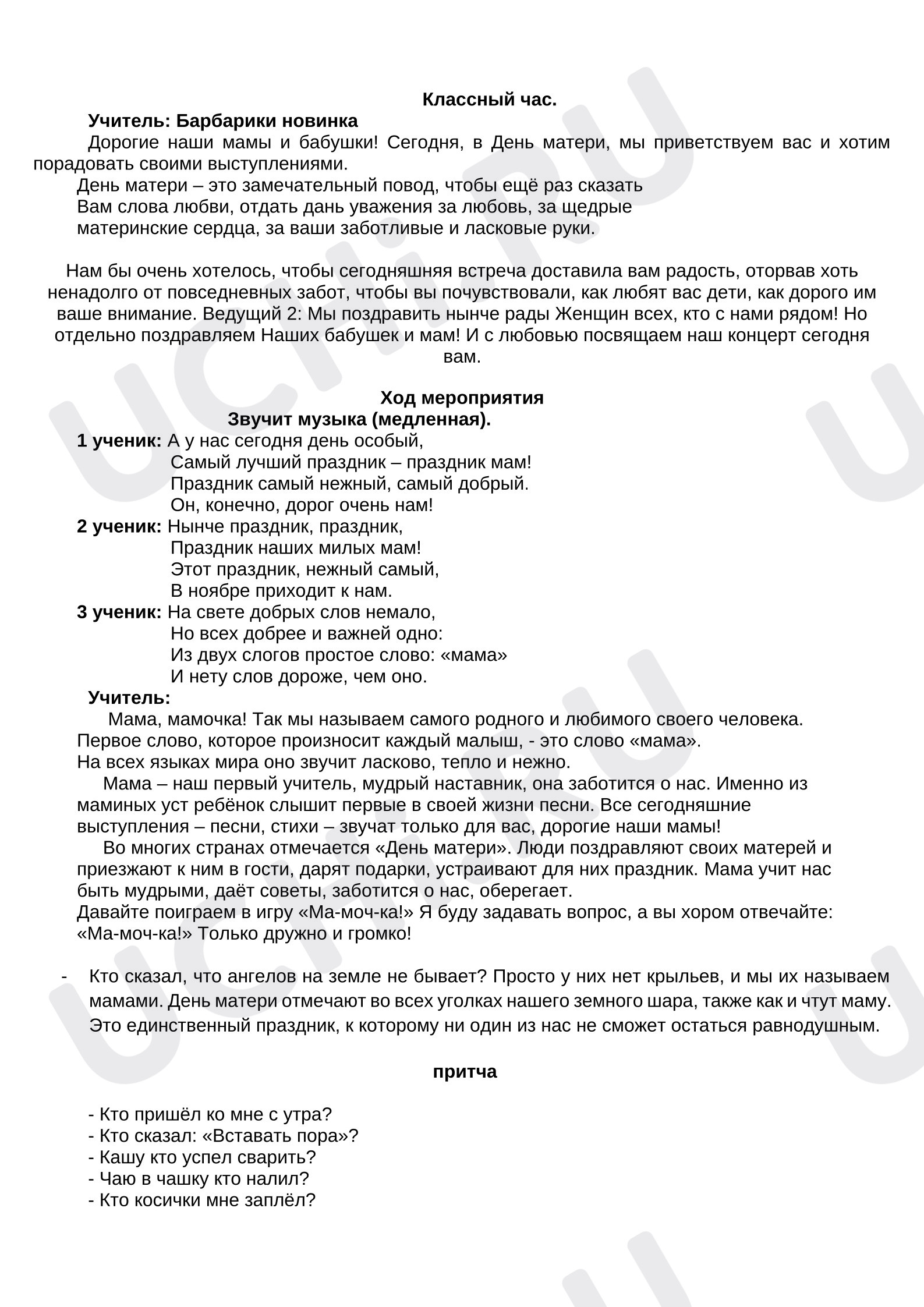 Предпросмотр материала Конспект занятия День матери.