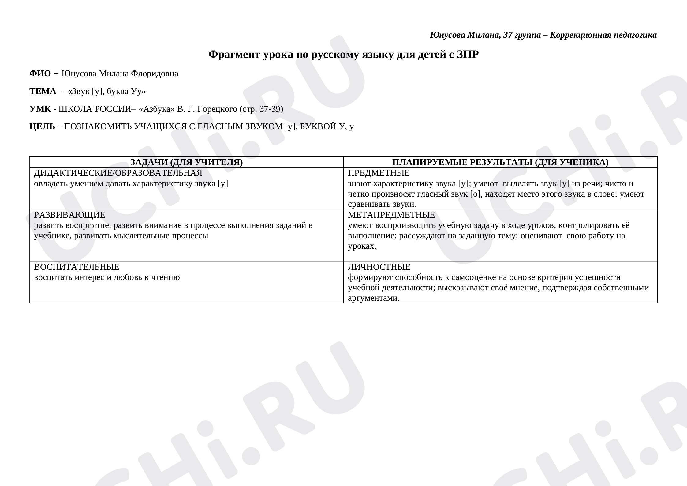 Предпросмотр материала Звук [у], буква Уу