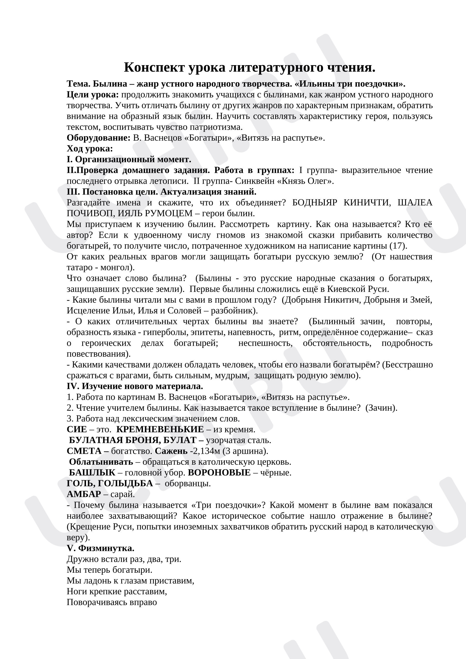 Предпросмотр материала План урока литературного чтения. Былина – жанр устного народного творчества. «Ильины три поездочки».