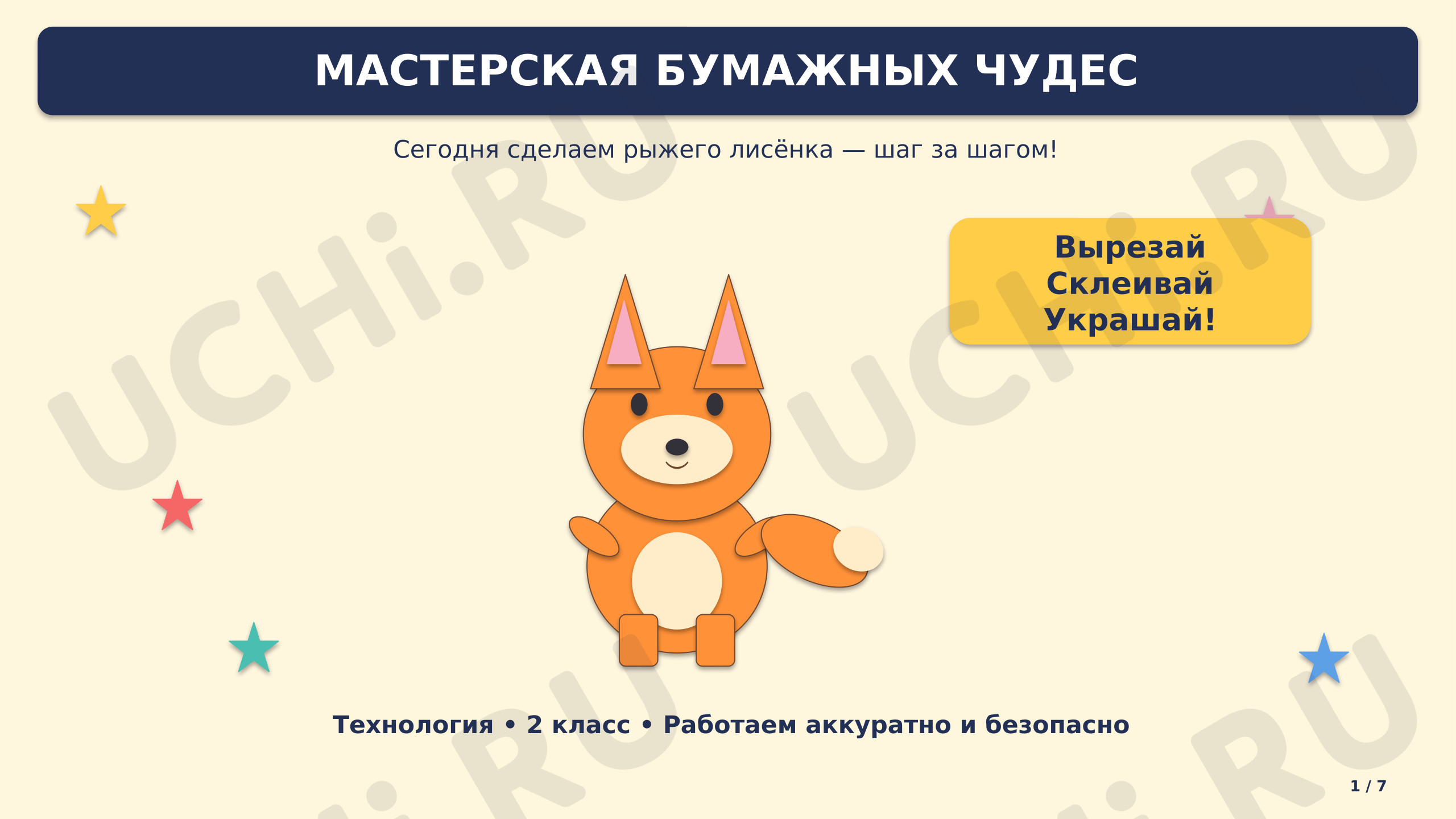 Предпросмотр материала Презентация к занятию Моя художественная практика. Лисичка из цветной бумаги.