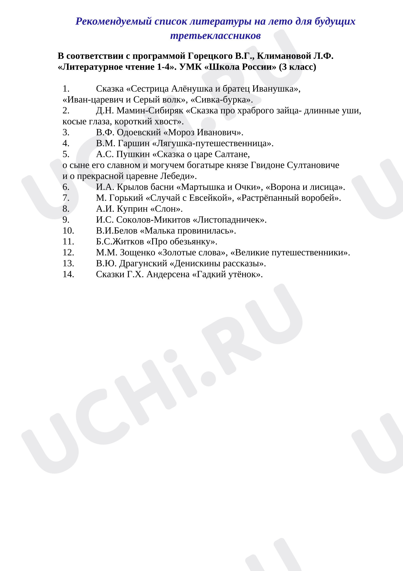 Предпросмотр материала Список литературы(на лето) при переходе в 3 класс
