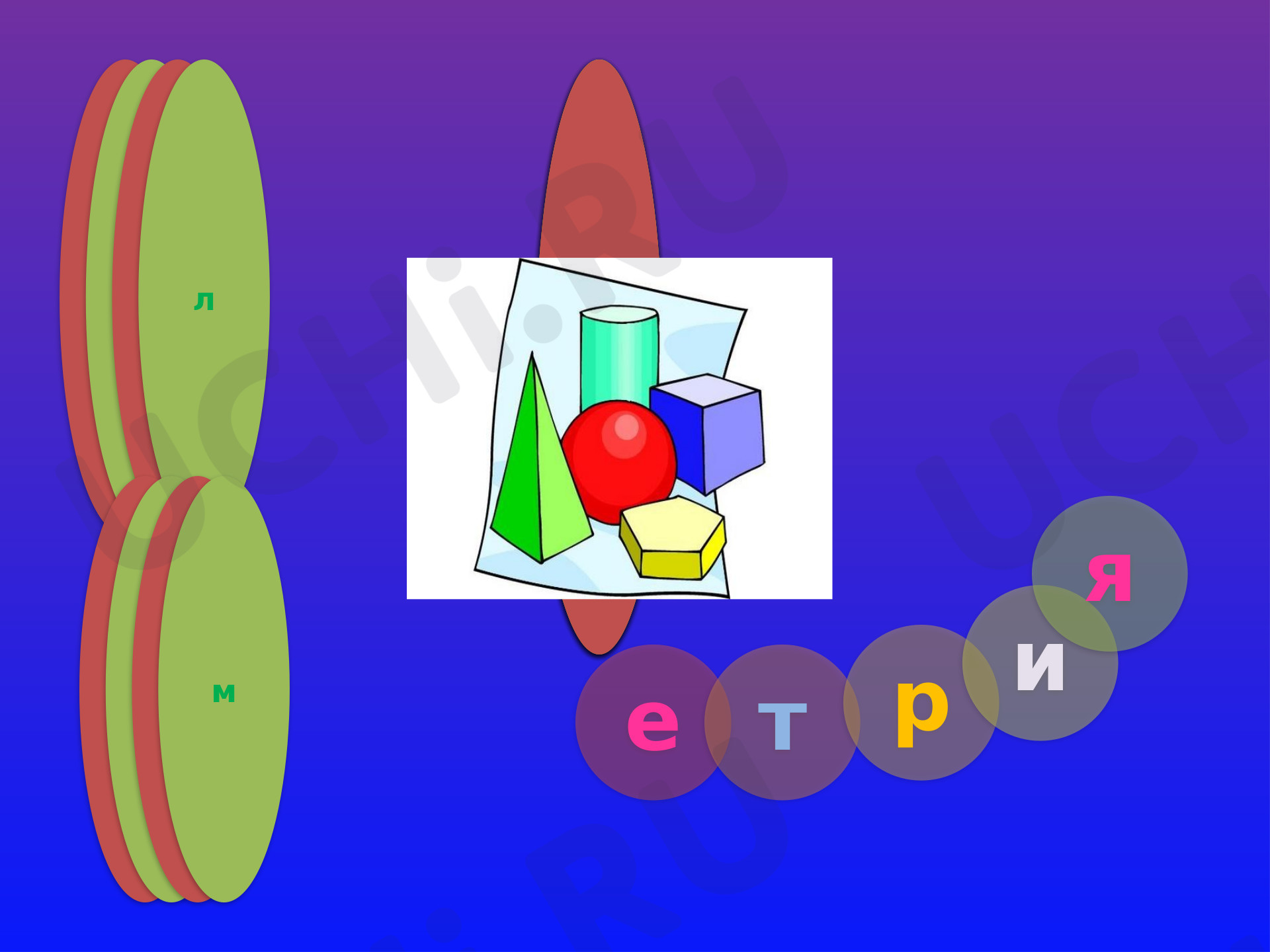 📈 Презентация №7 по теме “Наглядная геометрия” для 4 класса | Учи.ру
