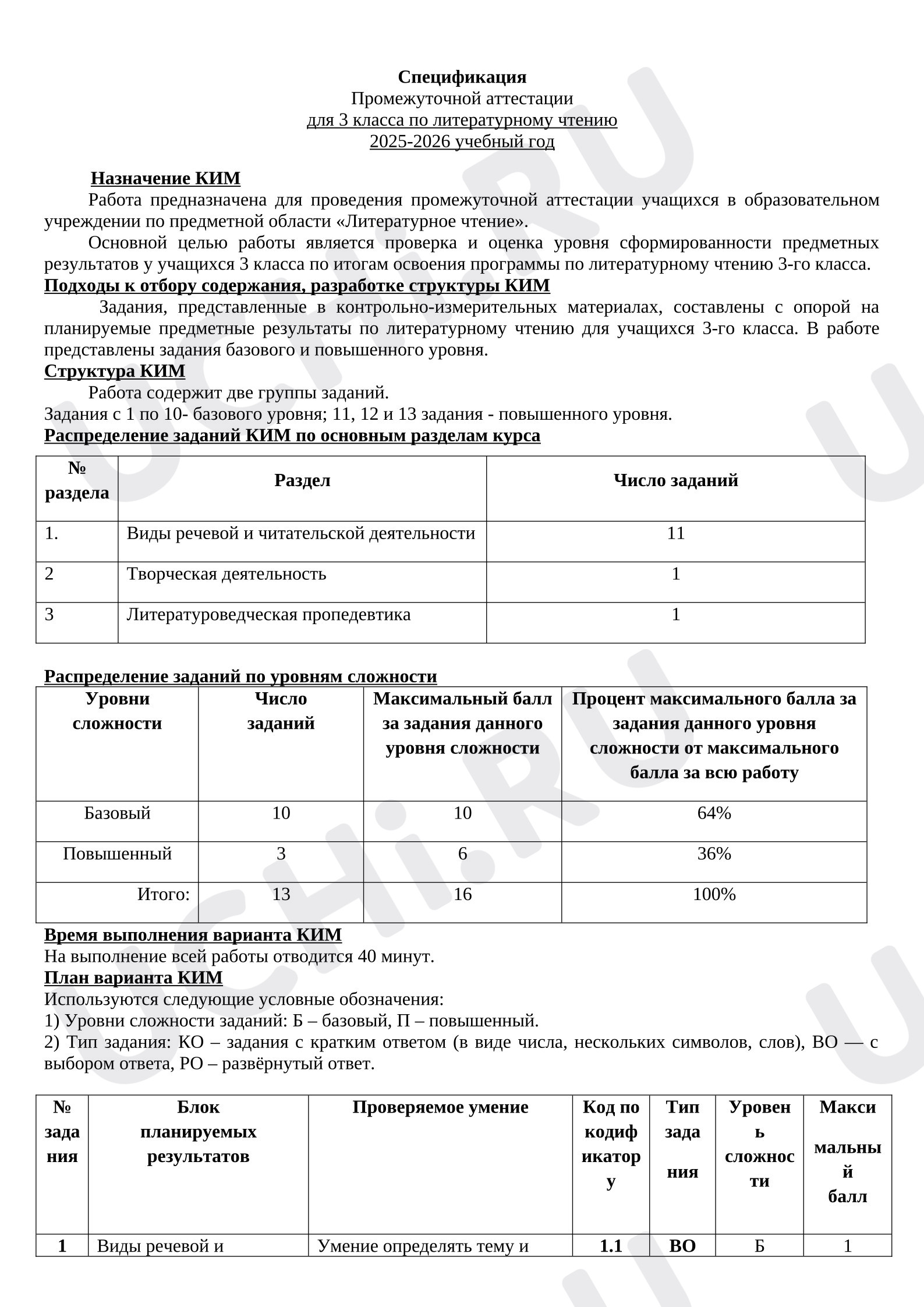 Предпросмотр материала Промежуточная аттестация по литературному чтению за 3 класс.