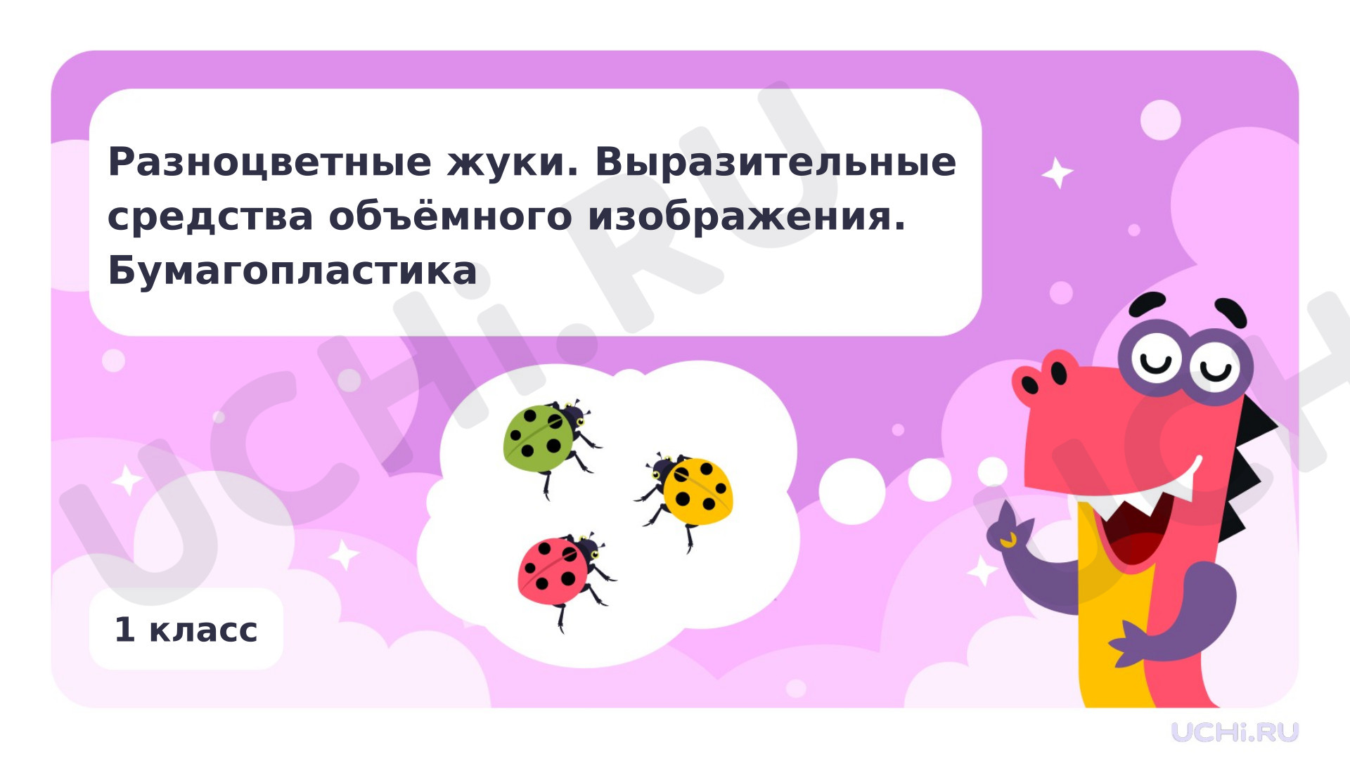 Предпросмотр материала «Разноцветные жуки».Бумагопластика.