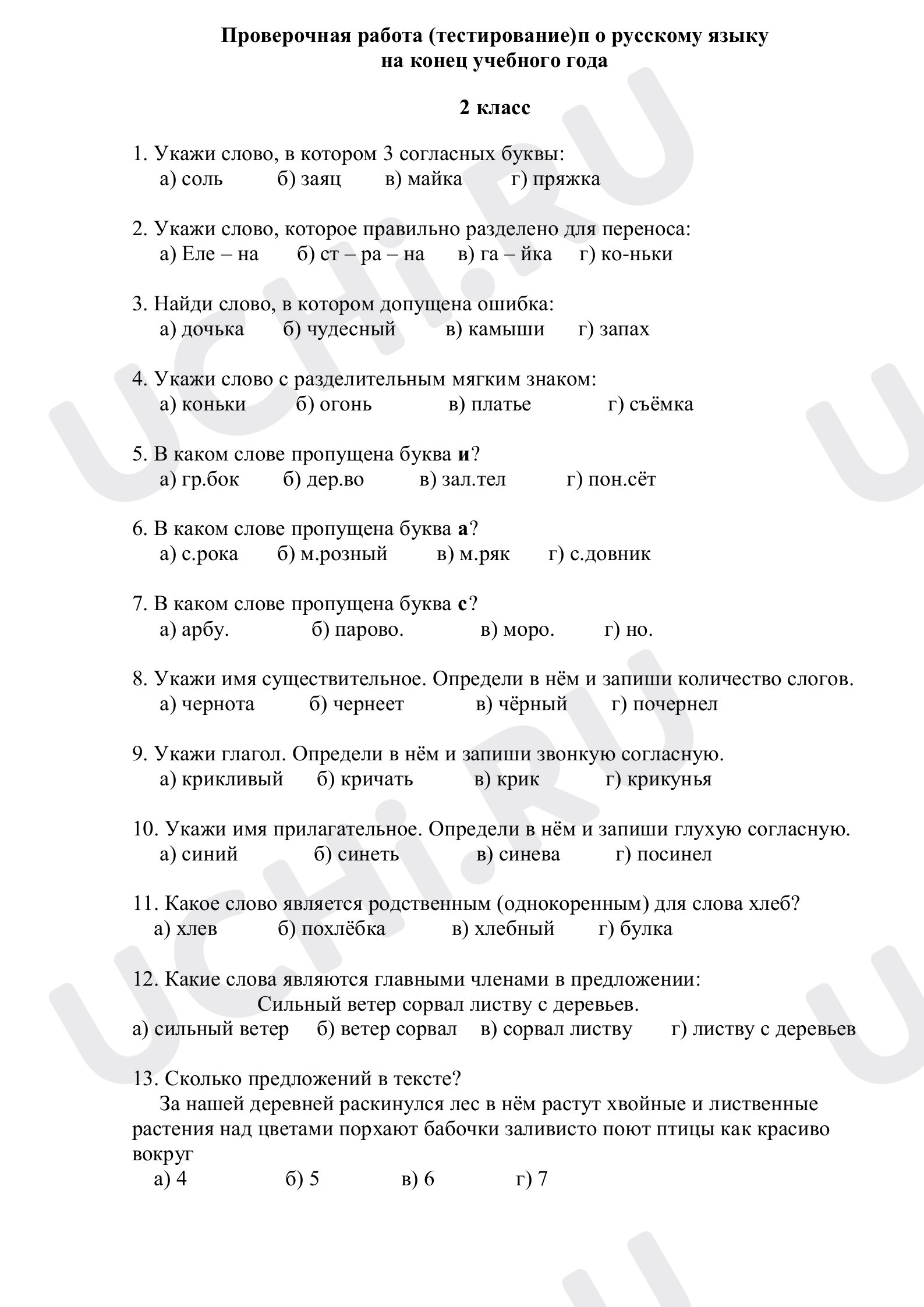 Предпросмотр материала Проверка знаний за курс второго класса