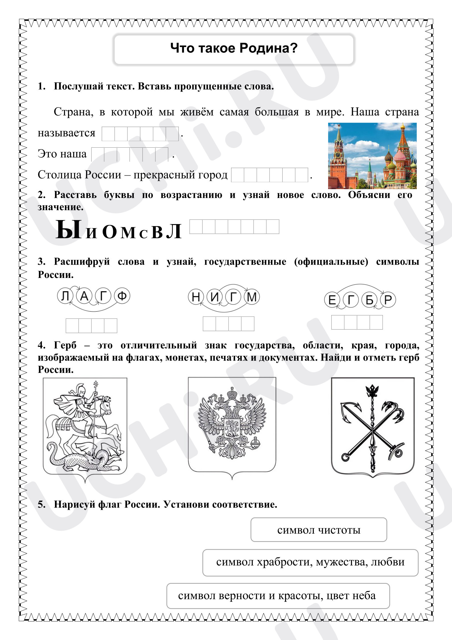 Предпросмотр материала Рабочие листы к уроку окружающего мира. Что такое Родина?