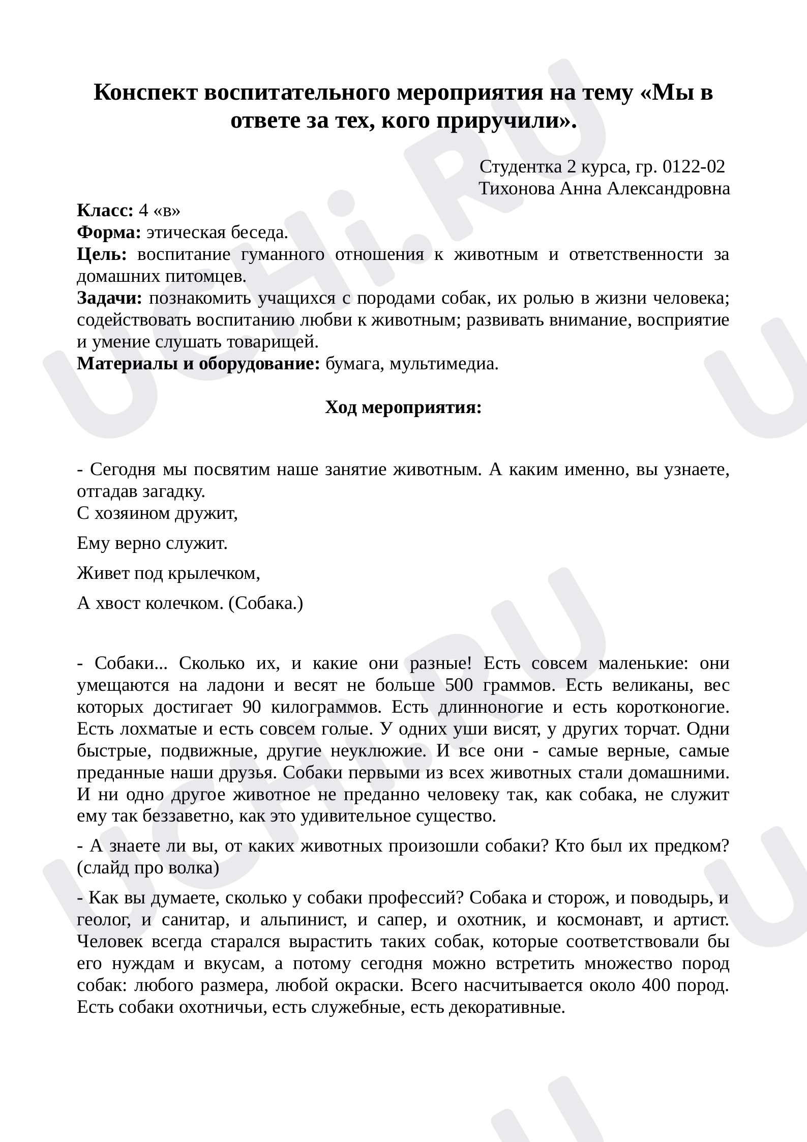 Предпросмотр материала Конспект воспитательного мероприятия «Мы в ответе за тех, кого приручили».