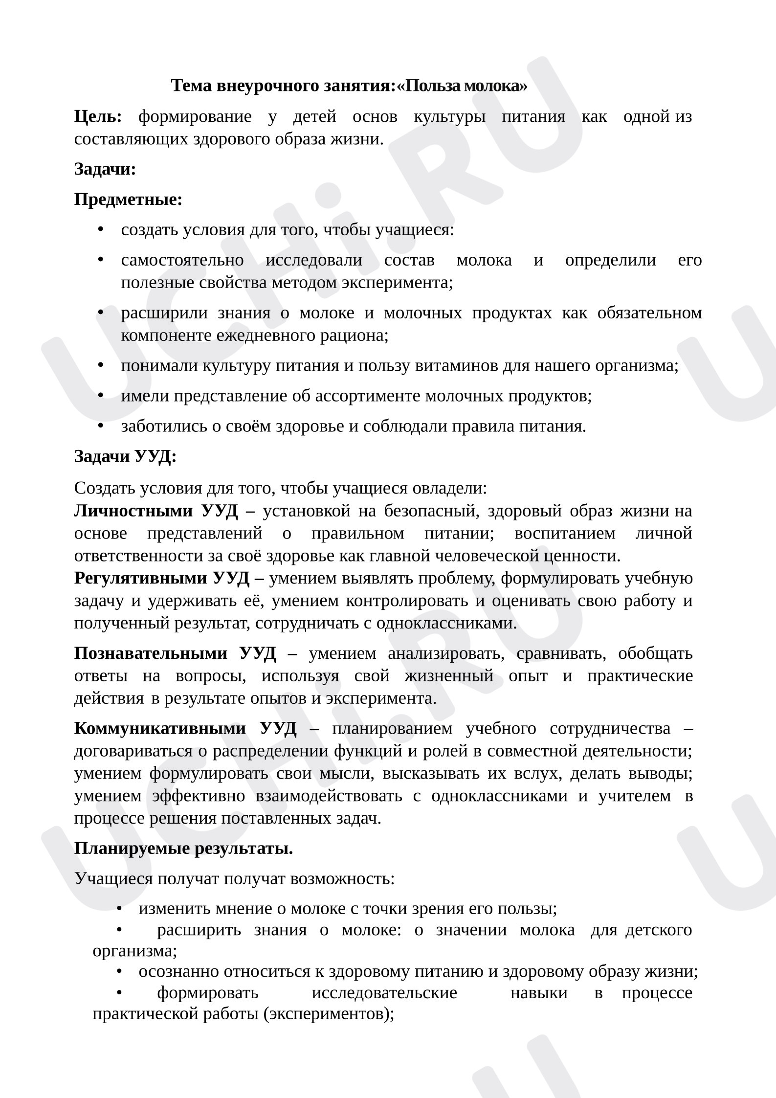Предпросмотр материала План урока. Тема внеурочного занятия: «Польза молока».