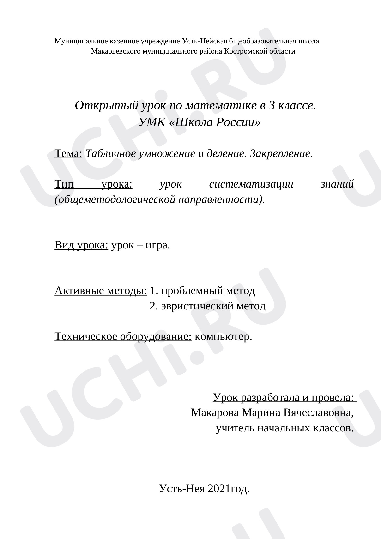 Предпросмотр материала План урока математики по теме: Табличное умножение и деление. Закрепление.