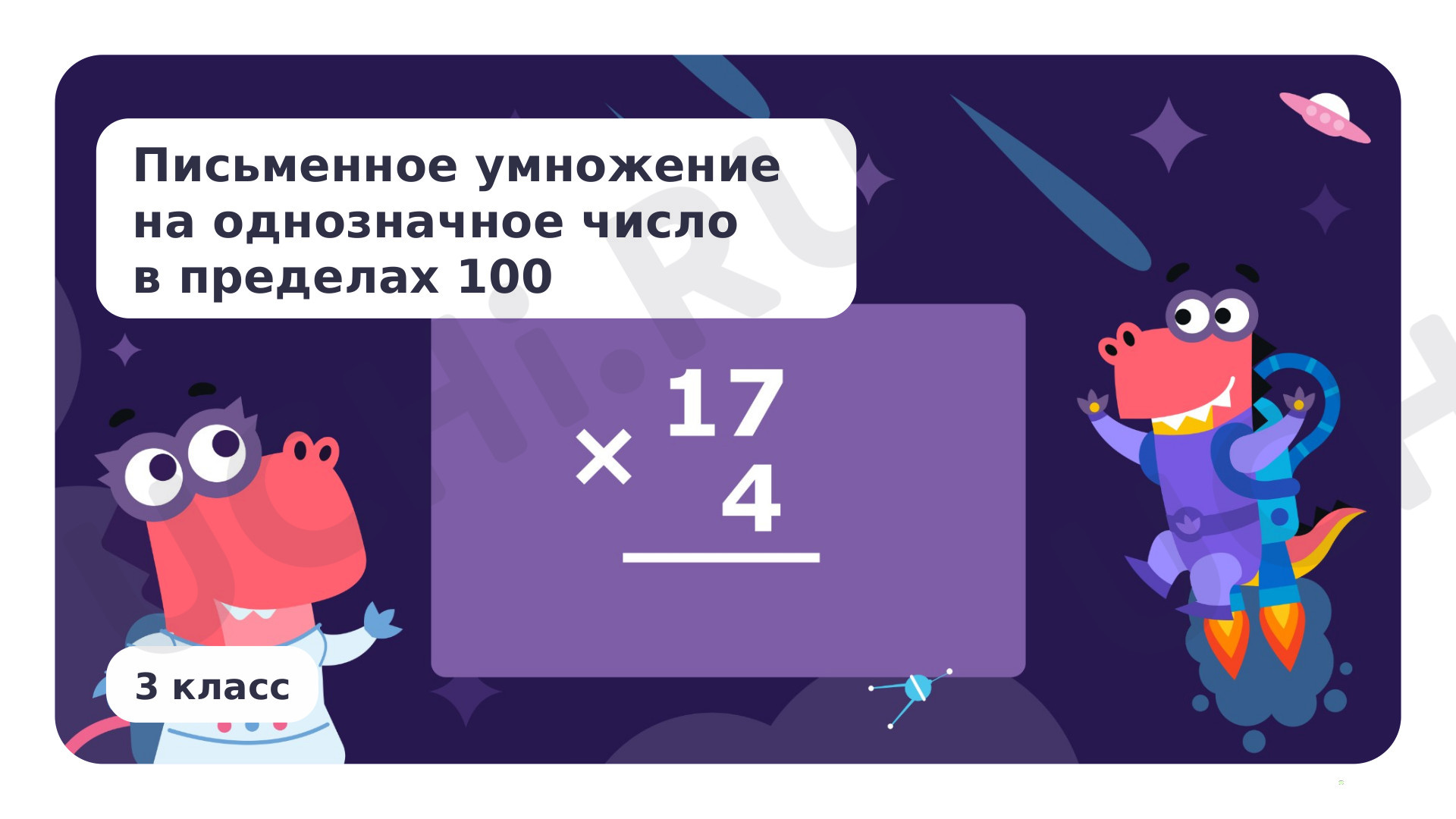 Предпросмотр материала Презентация по теме «Письменное умножение на однозначное число в пределах 100»