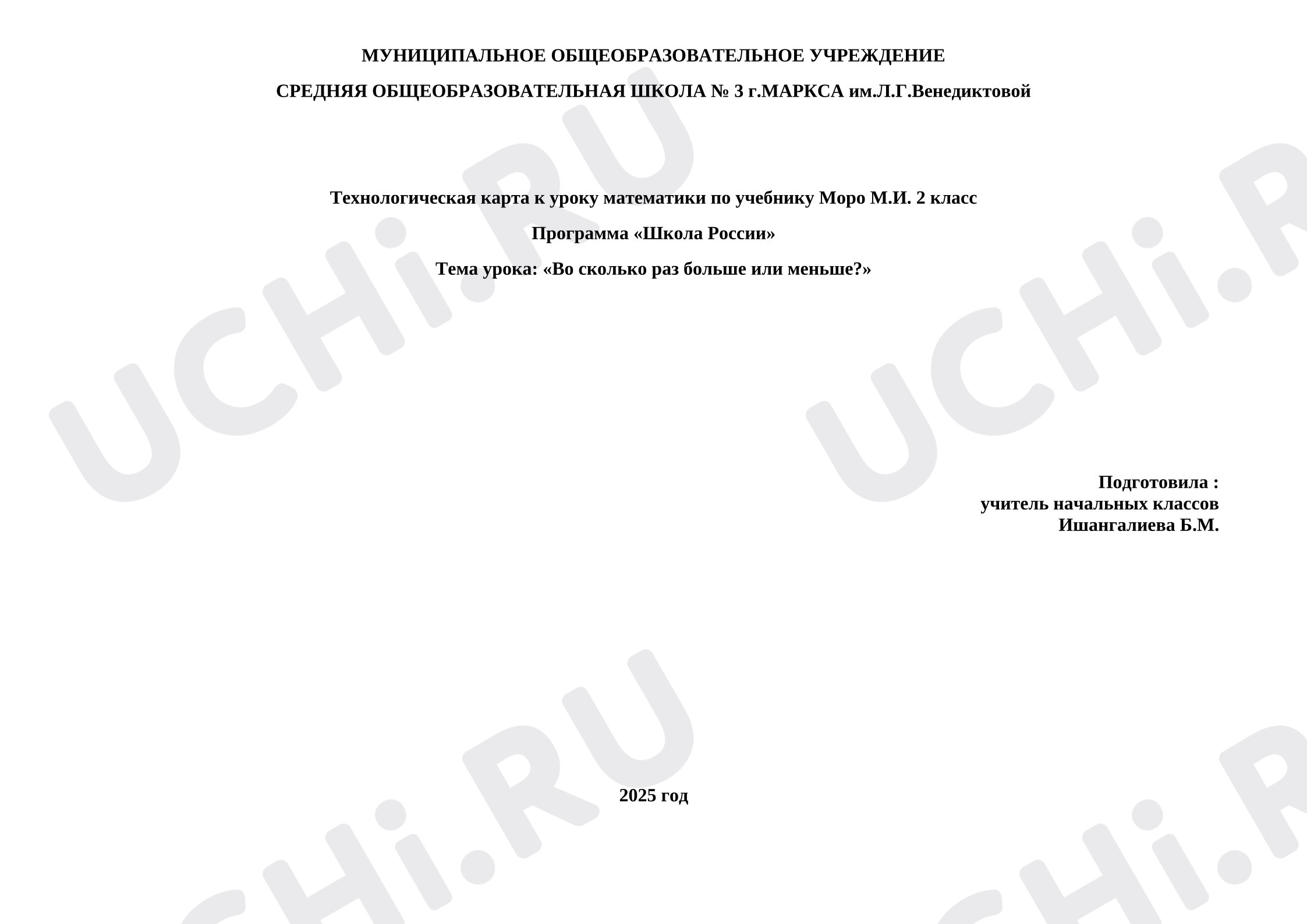 Предпросмотр материала Технологическая карта урока математики. Во сколько раз больше или меньше?