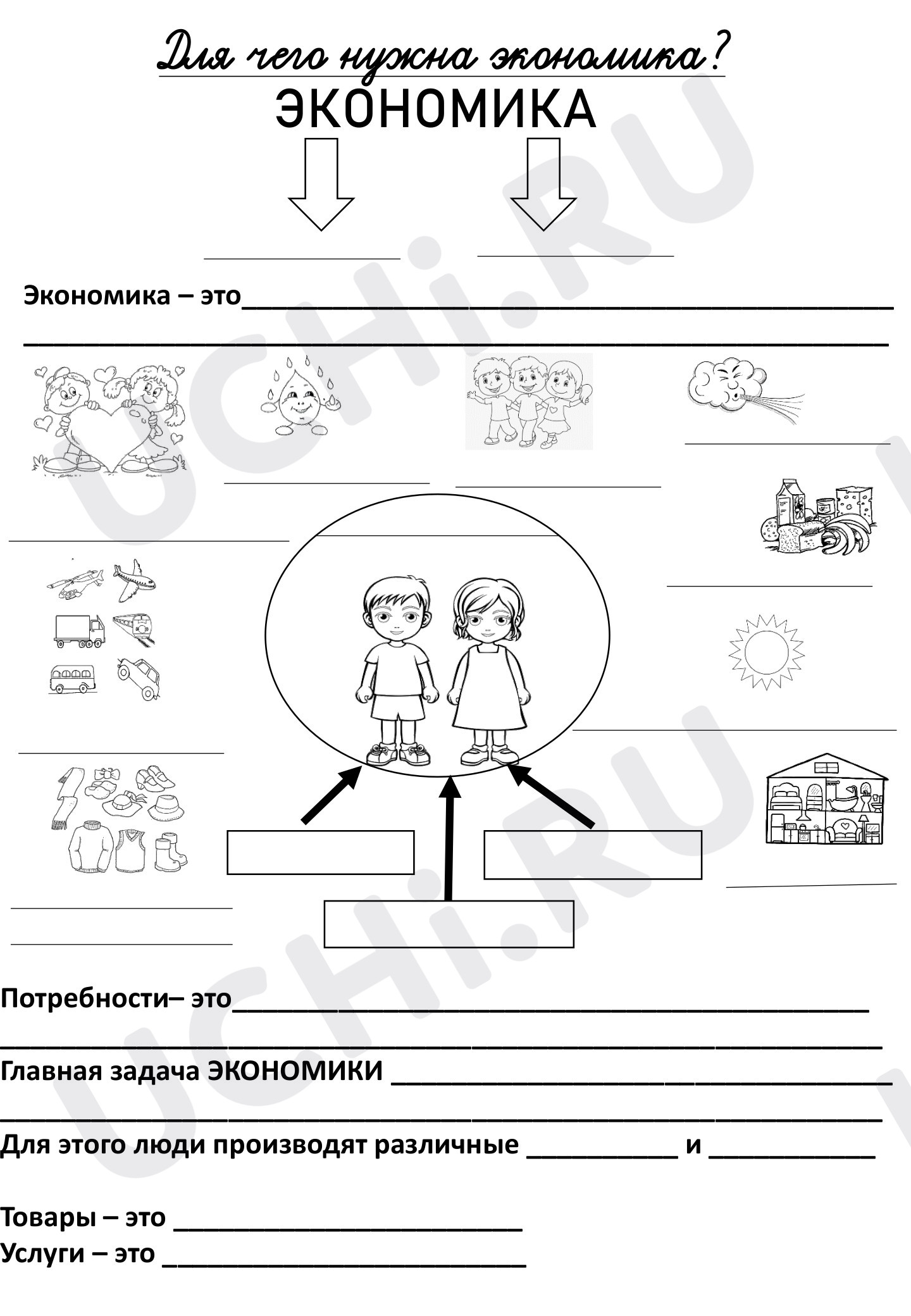 Предпросмотр материала Рабочий лист по окружающему миру по теме "Для чего нужна экономика?"