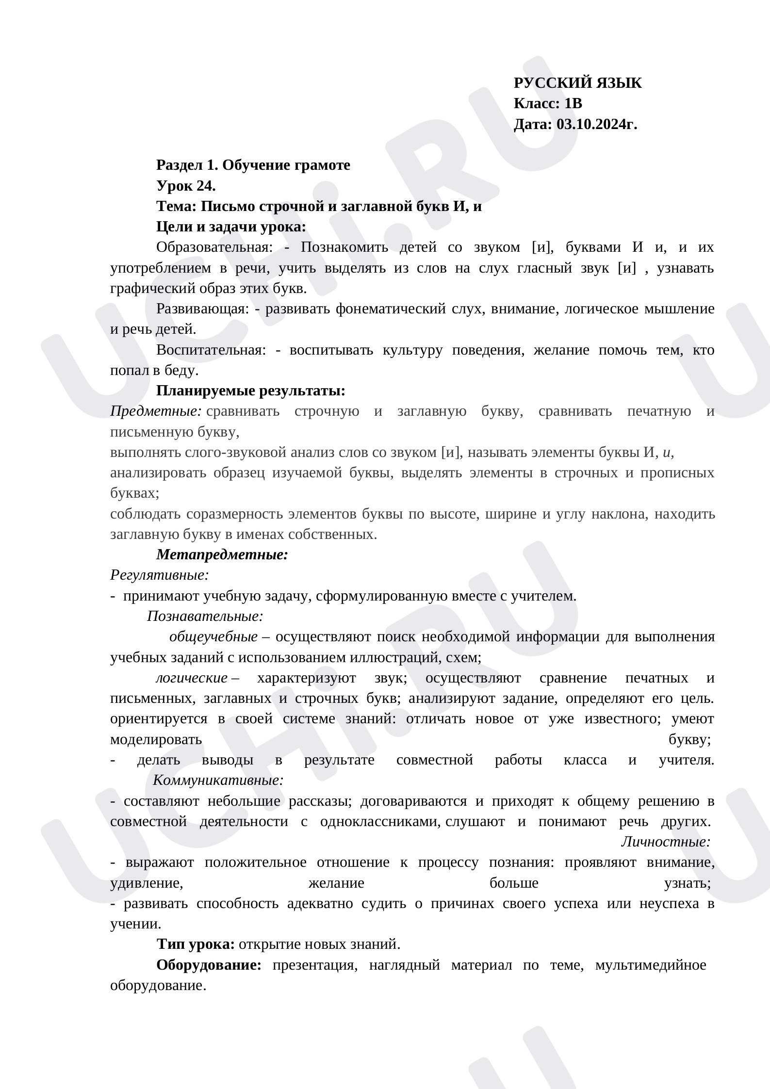 Предпросмотр материала План урока письма по теме: Письмо строчной и заглавной букв И, и