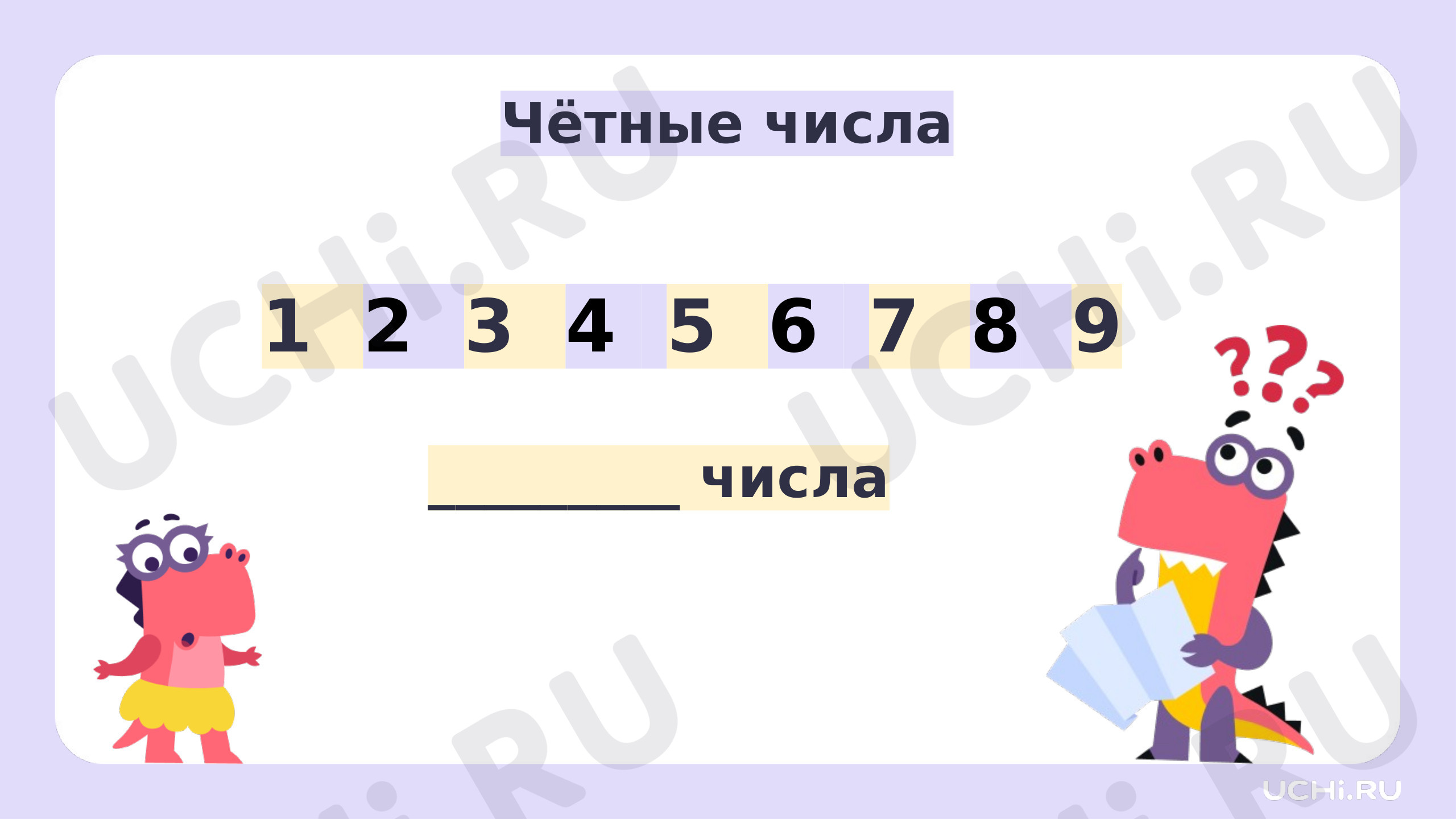 Рабочие листы по теме «Свойства чисел: чётные и нечётные числа, однозначные  и двузначные числа». Повышенный уровень: Свойства чисел: чётные и нечётные  числа, однозначные и двузначные числа | Учи.ру