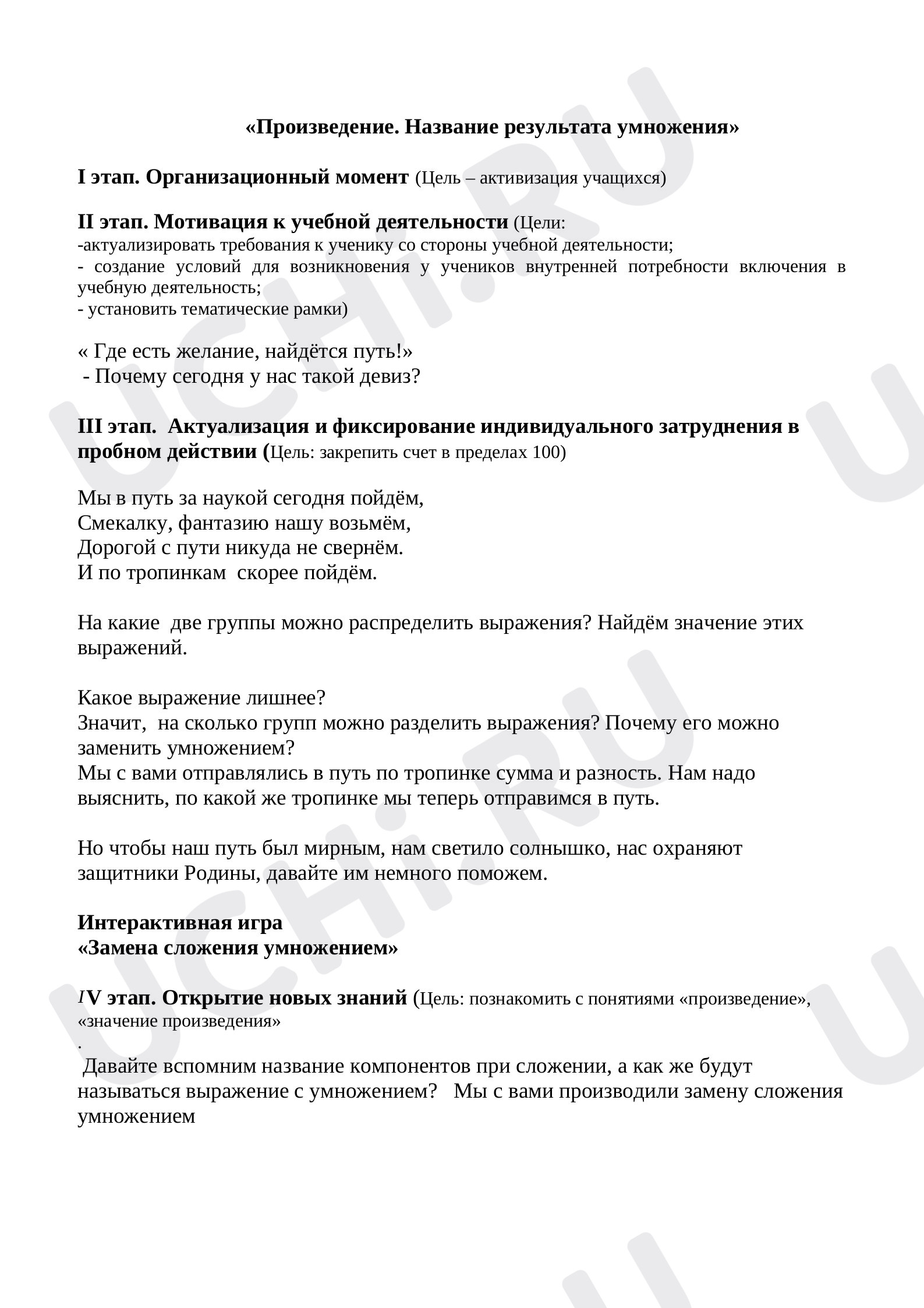 Предпросмотр материала Конспект урока математики. Знакомство с понятием "произведение", "значение произведения"
