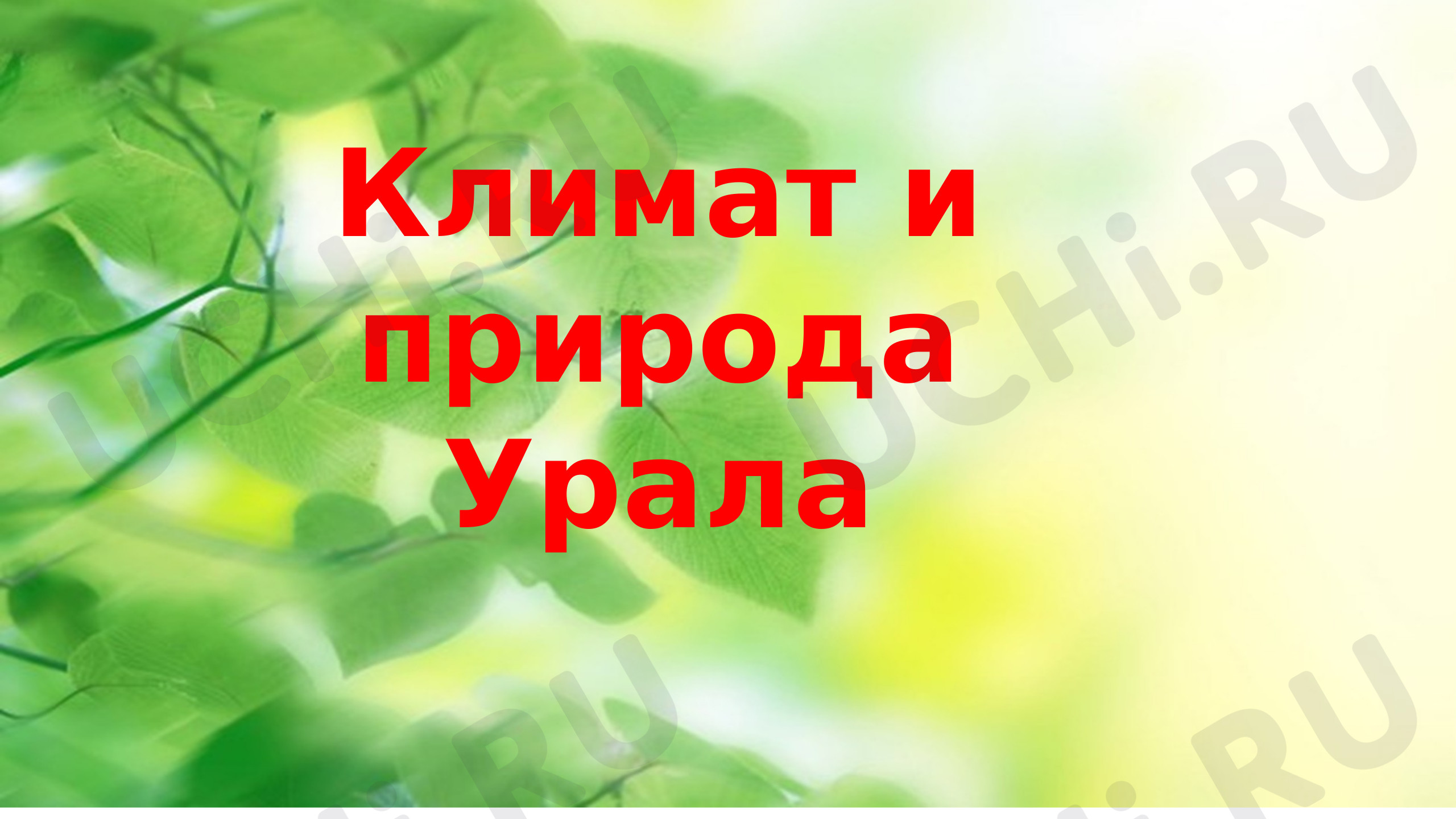 Предпросмотр материала Презентация к уроку окружающего мира. Климат и природа Урала.