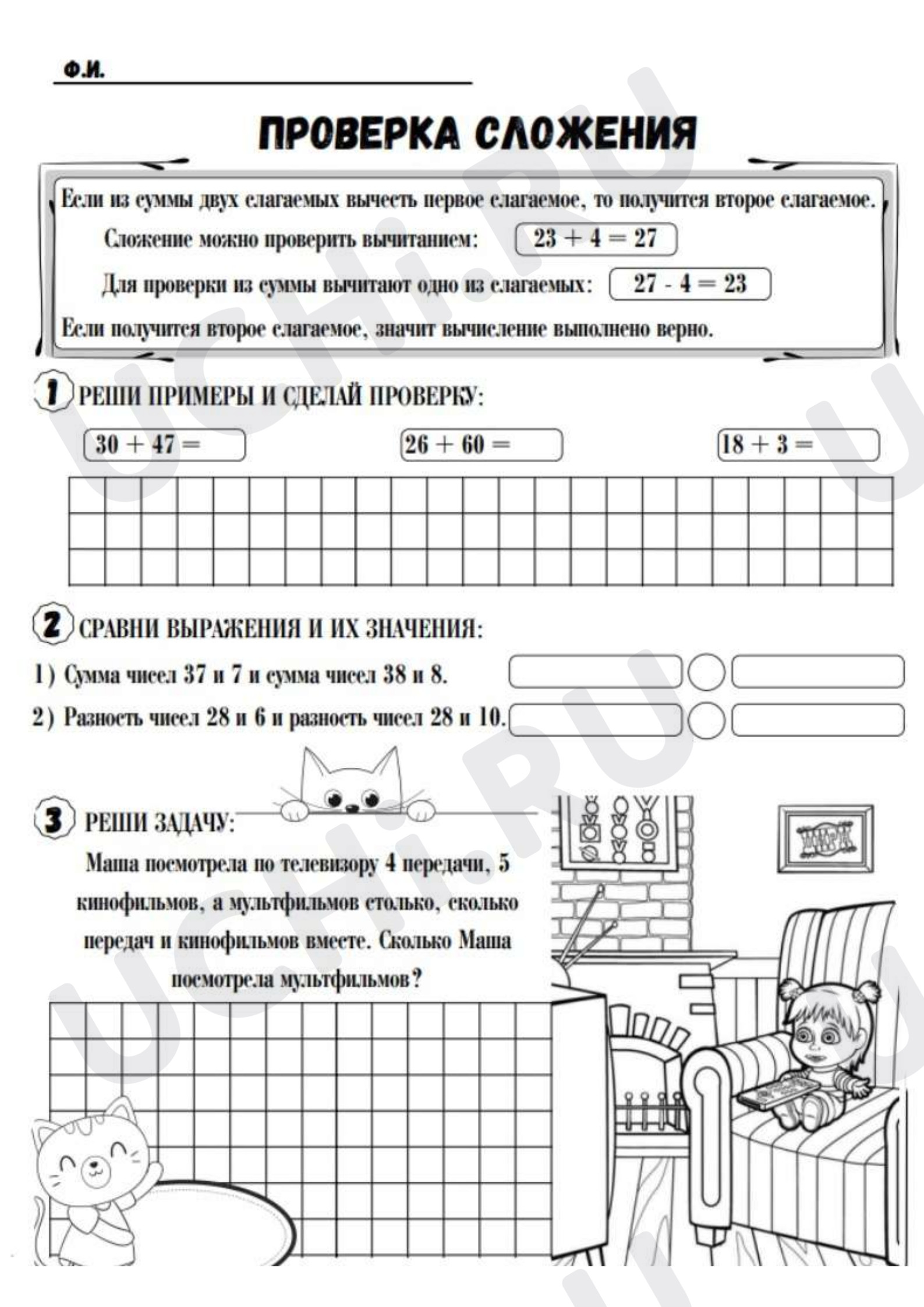 Предпросмотр материала Рабочий лист к уроку математики. Проверка сложения