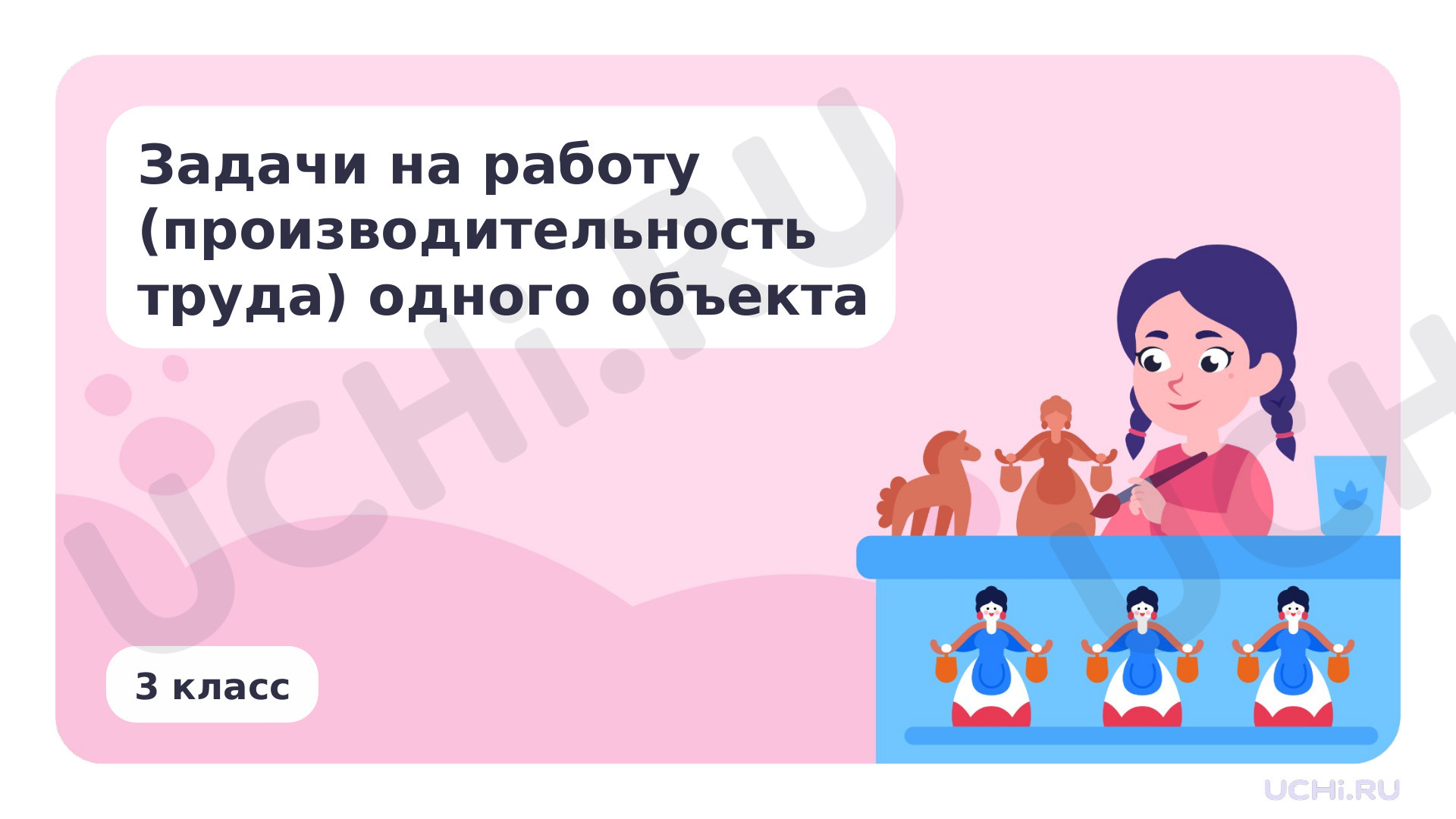 Предпросмотр материала Презентация по теме «Задачи на работу (производительность труда) одного объекта»
