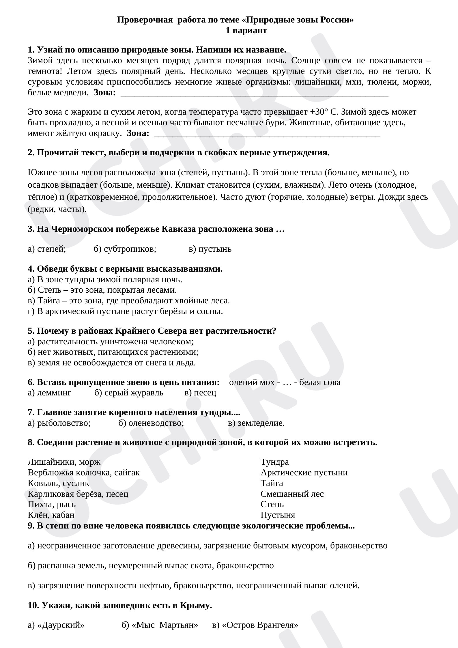 Предпросмотр материала Проверочная работа по теме "Природные зоны России" 4 класс